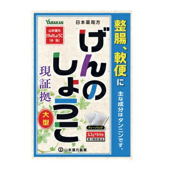 山本漢方 日局 げんのしょうこ 大型 商品説明 『山本漢方 日局 げんのしょうこ 大型 』 本品は生薬のみからなる整腸を目的とした煎じ薬（ティーバッグタイプ）です。 ゲンノショウコの薬効を示す、主な成分はタンニンであることが知られています。 整腸(便通を整える)、腹部膨満感、軟便、便秘に効果をあらわします。 【山本漢方 日局 げんのしょうこ 大型 　詳細】 3包(9.9g)中 ゲンノショウコ 9.9g 添加物として なし を含有。 原材料など 商品名 山本漢方 日局 げんのしょうこ 大型 内容量 3.3g×64包 販売者 山本漢方製薬（株） 保管及び取扱い上の注意 （1）直射日光の当たらない湿気の少ない涼しい所に保管してください。 （2）小児の手の届かない所に保管してください。 （3）他の容器に入れ替えないでください（誤用の原因になったり品質が変わることがあります。）。 （4）使用期限を過ぎた製品は服用しないでください。 用法・用量 ［年齢：1回量：服用回数］ 大人（15歳以上）：1包（3.3g）：1日3回を限度とする。 大人（15歳以上）は，1回1包を水約200mLをもって煮て，約130mLに煮つめ，滓（カス）をこして取り去り，食前又は食間に1日3回服用する。 定められた用法及び用量を厳守してください。 効果・効能 整腸（便通を整える），腹部膨満感，軟便，便秘 ご使用上の注意 1．次の人は服用前に医師，薬剤師又は登録販売者に相談してください 　（1）医師の治療を受けている人。 　（2）妊婦又は妊娠していると思われる人。 　（3）薬などによりアレルギー症状を起こしたことがある人。 2．服用後，次の症状があらわれた場合は副作用の可能性があるので，直ちに服用を中止し，この文書を持って医師，薬剤師又は登録販売者に相談してください ［関係部位：症状］ 皮膚：発疹・発赤，かゆみ 3．1ヵ月位（便秘に服用する場合は5〜6日間）服用しても症状がよくならない場合は服用を中止し，この文書を持って医師，薬剤師又は登録販売者に相談してください ◆ 医薬品について ◆医薬品は必ず使用上の注意をよく読んだ上で、 それに従い適切に使用して下さい。 ◆購入できる数量について、お薬の種類によりまして販売個数制限を設ける場合があります。 ◆お薬に関するご相談がございましたら、下記へお問い合わせくださいませ。 株式会社プログレシブクルー　072-265-0007 ※平日9:30-17:00 (土・日曜日および年末年始などの祝日を除く） メールでのご相談は コチラ まで 広告文責 株式会社プログレシブクルー072-265-0007 商品に関するお問い合わせ 会社名：山本漢方製薬株式会社 住所：〒485-0035　愛知県小牧市多気東町156番地 問い合わせ先：お客様相談窓口 電話：0568-73-3131 受付時間：9：00〜17：00（土，日，祝日は除く） 区分 日本製・第3類医薬品 ■医薬品の使用期限 医薬品に関しては特別な表記の無い限り、1年以上の使用期限のものを販売しております。 それ以外のものに関しては使用期限を記載します。医薬品に関する記載事項はこちら【第3類医薬品】山本漢方 日局 げんのしょうこ 大型 　3.3g×64包×10個セット　