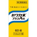 【第2類医薬品】【20個セット】 クラシエ薬品 新ワカ末プラスA錠 (60錠) ×20個セット 【正規品】【ori】