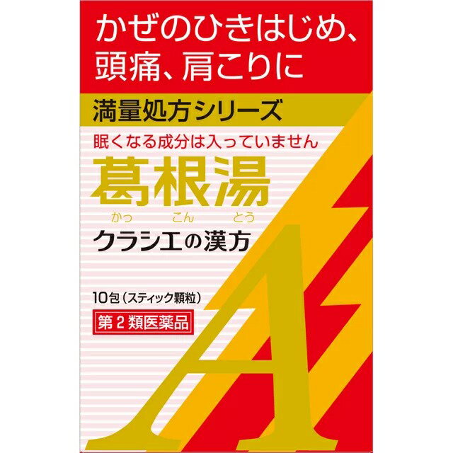 葛根湯エキス顆粒Aクラシエ 商品説明 『葛根湯エキス顆粒Aクラシエ 』 ●「葛根湯」は，漢方の古典といわれる中国の医書「傷寒論（ショウカンロン）」「金匱要略（キンキヨウリャク）」に収載されている薬方です。かぜや肩こりなどに効果があります。 ●かぜのひきはじめで，発熱して体がゾクゾクし，寒気がとれないような症状に効果があります。 【葛根湯エキス顆粒Aクラシエ 　詳細】 3包（6.0g）中 葛根湯エキス 5,200mg 添加物として ヒドロキシプロピルセルロース，乳糖，ポリオキシエチレンポリオキシプロピレングリコール を含有。 原材料など 商品名 葛根湯エキス顆粒Aクラシエ 内容量 10包 販売者 クラシエ製薬（株） 保管及び取扱い上の注意 （1）直射日光の当たらない湿気の少ない涼しい所に保管してください。 （2）小児の手の届かない所に保管してください。 （3）他の容器に入れ替えないでください。 　（誤用の原因になったり品質が変わります。） （4）使用期限のすぎた商品は服用しないでください。 （5）1包を分割した残りを服用する時は，袋の口を折り返して保管し，2日をすぎた場合には服用しないでください。 用法・用量 次の量を1日3回食前又は食間に水又は白湯にて服用。 ［年齢：1回量：1日服用回数］ 　成人（15才以上）：1包：3回 　15才未満7才以上：2/3包：3回 　7才未満4才以上：1/2包：3回 　4才未満：服用しないこと 〈用法・用量に関連する注意〉 小児に服用させる場合には，保護者の指導監督のもとに服用させてください。 〈成分に関連する注意〉 本剤は天然物（生薬）のエキスを用いていますので，顆粒の色が多少異なることがあります。 効果・効能 体力中等度以上のものの次の諸症：感冒の初期（汗をかいていないもの），鼻かぜ，鼻炎，頭痛，肩こり，筋肉痛，手や肩の痛み ご使用上の注意 1．次の人は服用前に医師，薬剤師又は登録販売者に相談してください 　（1）医師の治療を受けている人 　（2）妊婦又は妊娠していると思われる人 　（3）体の虚弱な人（体力の衰えている人，体の弱い人） 　（4）胃腸の弱い人 　（5）発汗傾向の著しい人 　（6）高齢者 　（7）今までに薬などにより発疹・発赤，かゆみ等を起こしたことがある人 　（8）次の症状のある人 　　むくみ，排尿困難 　（9）次の診断を受けた人 　　高血圧，心臓病，腎臓病，甲状腺機能障害 2．服用後，次の症状があらわれた場合は副作用の可能性があるので，直ちに服用を中止し，この文書を持って医師，薬剤師又は登録販売者に相談してください ［関係部位：症状］ 　皮膚：発疹・発赤，かゆみ 　消化器：吐き気，食欲不振，胃部不快感 まれに下記の重篤な症状が起こることがある。その場合は直ちに医師の診療を受けてください。 ［症状の名称：症状］ 　偽アルドステロン症，ミオパチー：手足のだるさ，しびれ，つっぱり感やこわばりに加えて，脱力感，筋肉痛があらわれ，徐々に強くなる。 　肝機能障害：発熱，かゆみ，発疹，黄疸（皮膚や白目が黄色くなる），褐色尿，全身のだるさ，食欲不振等があらわれる。 3．1ヵ月位（感冒の初期，鼻かぜ，頭痛に服用する場合には5〜6回）服用しても症状がよくならない場合は服用を中止し，この文書を持って医師，薬剤師又は登録販売者に相談してください 4．長期連用する場合には，医師，薬剤師又は登録販売者に相談してください ◆ 医薬品について ◆医薬品は必ず使用上の注意をよく読んだ上で、 それに従い適切に使用して下さい。 ◆購入できる数量について、お薬の種類によりまして販売個数制限を設ける場合があります。 ◆お薬に関するご相談がございましたら、下記へお問い合わせくださいませ。 株式会社プログレシブクルー　072-265-0007 ※平日9:30-17:00 (土・日曜日および年末年始などの祝日を除く） メールでのご相談は コチラ まで 広告文責 株式会社プログレシブクルー072-265-0007 商品に関するお問い合わせ 会社名：クラシエ薬品株式会社 問い合わせ先：お客様相談窓口 電話：（03）5446-3334 受付時間：10：00〜17：00（土，日，祝日を除く） 区分 日本製・第2類医薬品 ■医薬品の使用期限 医薬品に関しては特別な表記の無い限り、1年以上の使用期限のものを販売しております。 それ以外のものに関しては使用期限を記載します。医薬品に関する記載事項はこちら【第2類医薬品】クラシエ薬品 「クラシエ」漢方 葛根湯エキス顆粒A (10包)