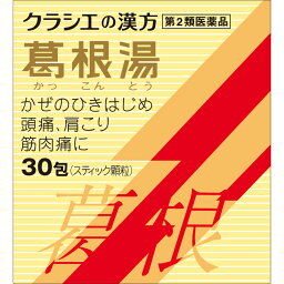 【第2類医薬品】クラシエ薬品 「クラシエ」漢方 葛根湯エキス顆粒 S クラシエ (30包)【正規品】【ori】　かっこんとう　かりゅう