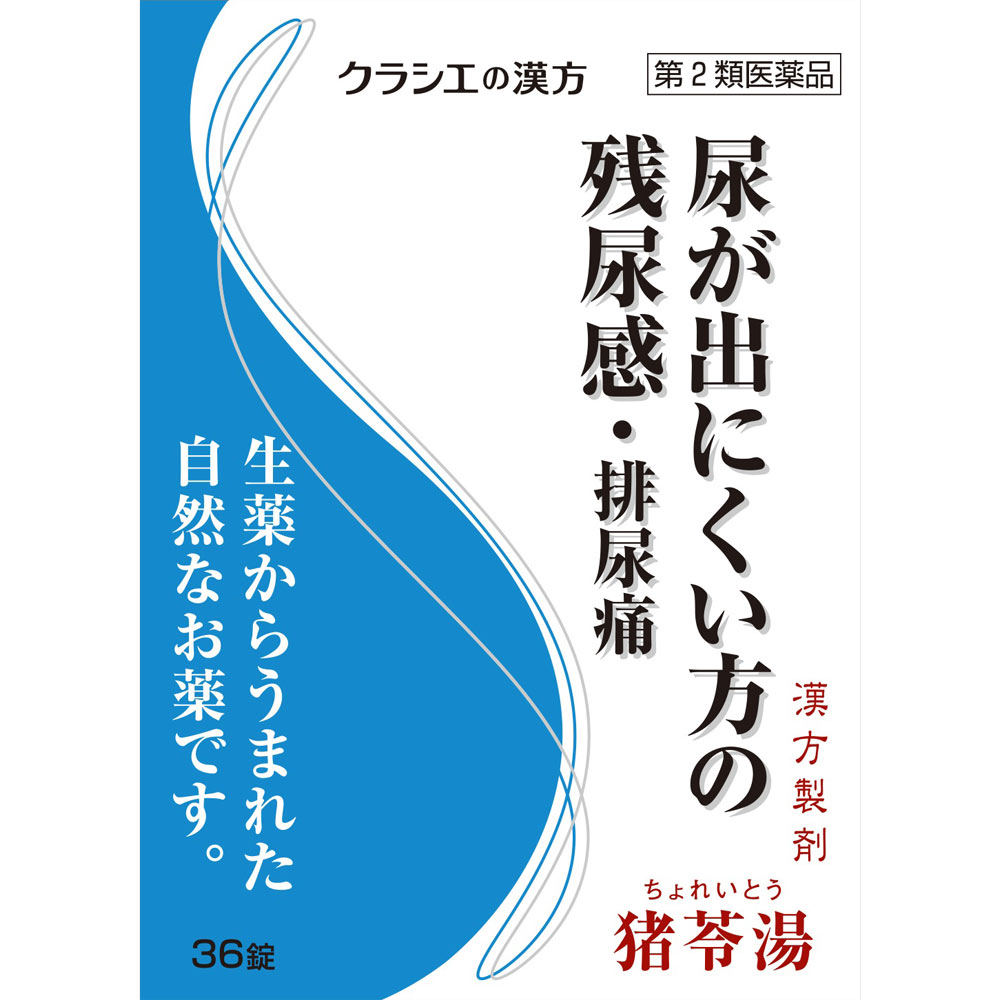 【第2類医薬品】 クラシエ薬品 「クラシエ」漢方猪苓湯エキス錠 36錠【正規品】【ori】　ちょれいとう