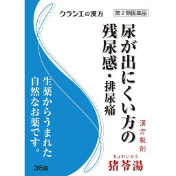 【第2類医薬品】【3個セット】 クラシエ薬品 「クラシエ」漢方猪苓湯エキス錠 36錠×3個セット 【正規品】【ori】　ちょれいとう