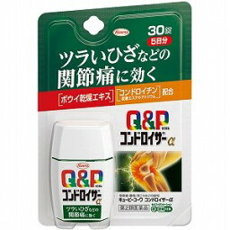 【第2類医薬品】キューピーコーワ　コンドロイザーα　30錠【正規品】【ori】