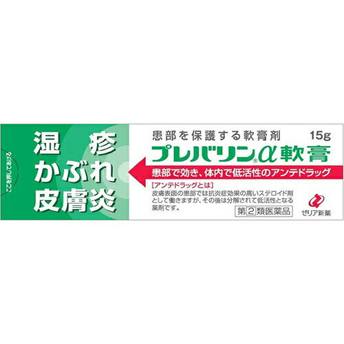 プレバリンα軟膏 商品説明 『プレバリンα軟膏 』 　プレバリンα軟膏は，湿疹・皮膚炎に優れた効果を示すアンテドラッグタイプのステロイド剤です。 　湿疹，皮膚炎，あせもなどの皮膚病は日常よく見られますが，かゆみや発赤が強いと，無意識のうちにかきこわしてしまい，症状をさらに悪化させてしまう場合があります。 　プレバリンα軟膏は，このような炎症を抑えるステロイド剤にかゆみを効果的に抑える成分を配合した患部を保護する軟膏タイプの皮膚疾患治療薬です。 アンテドラッグとは： 皮膚表面の患部では抗炎症効果の高いステロイド剤として働き，体内に吸収されていくと分解され，作用が弱くなる薬剤です。 【プレバリンα軟膏 　詳細】 100g中 プレドニゾロン吉草酸エステル酢酸エステル 0.15g トコフェロール酢酸エステル 0.5g リドカイン 1g イソプロピルメチルフェノール 0.1g 添加物として ステアリルアルコール，セタノール，白色ワセリン，パルミチン酸イソプロピル，流動パラフィン を含有。 原材料など 商品名 プレバリンα軟膏 内容量 15g 販売者 ゼリア新薬工業（株） 保管及び取扱い上の注意 （1）直射日光の当たらない涼しい所に密栓して保管してください。 （2）小児の手のとどかない所に保管してください。 （3）他の容器に入れかえないでください。（誤用の原因になったり品質が変わることがあります。） （4）使用期限を過ぎた製品は使用しないでください。 用法・用量 1日数回，適量を患部に塗布してください。 （1）小児に使用させる場合には，保護者の指導監督のもとに使用させてください。 （2）目に入らないように注意してください。万一，目に入った場合には，すぐに水又はぬるま湯で洗ってください。なお，症状が重い場合には，眼科医の診療を受けてください。 （3）外用にのみ使用してください。 （4）本剤を塗布後，患部をラップフィルム等の通気性の悪いもので覆わないでください。 効果・効能 湿疹，皮膚炎，あせも，かぶれ，かゆみ，虫さされ，じんましん ご使用上の注意 （守らないと現在の症状が悪化したり，副作用が起こりやすくなります）1．次の部位には使用しないでください 　（1）水痘（水ぼうそう），みずむし・たむし等又は化膿している患部。 　（2）目の周囲，粘膜（例えば，口唇等）。 2．顔面には，広範囲に使用しないでください 3．長期連用しないでください1．次の人は使用前に医師，薬剤師又は登録販売者に相談してください 　（1）医師の治療を受けている人。 　（2）妊婦又は妊娠していると思われる人。 　（3）薬などによりアレルギー症状を起こしたことがある人。 　（4）患部が広範囲の人。 　（5）湿潤やただれのひどい人。 2．使用後，次の症状があらわれた場合は副作用の可能性があるので，直ちに使用を中止し，この文書を持って医師，薬剤師又は登録販売者に相談してください ［関係部位：症状］ 皮膚：発疹・発赤，かゆみ，はれ 皮膚（患部）：みずむし・たむし等の白癬，にきび，化膿症状，持続的な刺激感 3．5〜6日間使用しても症状がよくならない場合は使用を中止し，この文書を持って医師，薬剤師又は登録販売者に相談してください ◆ 医薬品について ◆医薬品は必ず使用上の注意をよく読んだ上で、 それに従い適切に使用して下さい。 ◆購入できる数量について、お薬の種類によりまして販売個数制限を設ける場合があります。 ◆お薬に関するご相談がございましたら、下記へお問い合わせくださいませ。 株式会社プログレシブクルー　072-265-0007 ※平日9:30-17:00 (土・日曜日および年末年始などの祝日を除く） メールでのご相談は コチラ まで 広告文責 株式会社プログレシブクルー072-265-0007 商品に関するお問い合わせ 会社名：ゼリア新薬工業株式会社 住所：〒103-8351　東京都中央区日本橋小舟町10-11 問い合わせ先：お客様相談室 電話：03-3661-2080 受付時間：9：00〜17：50（土・日・祝日を除く） 区分 日本製・第「2」類医薬品 ■医薬品の使用期限 医薬品に関しては特別な表記の無い限り、1年以上の使用期限のものを販売しております。 それ以外のものに関しては使用期限を記載します。医薬品に関する記載事項はこちら【第(2)類医薬品】 ゼリア新薬　プレバリンα　軟膏　15g