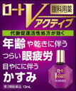 【第3類医薬品】【3個セット】ロートVアクティブ 13ml×3個セット 【正規品】【t-12】