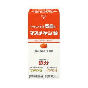 マスチゲン錠 商品説明 『マスチゲン錠 』 1．貧血を治す鉄分配合により，1日1錠，2〜3週間の服用で貧血への効果が期待できます。 2．配合の鉄分は体内での吸収がよく，貧血と貧血が原因の疲れ・だるさ・立ちくらみを治します。 3．鳥レバー111gまたはホウレン草500g中に含まれる鉄分と同量の鉄分10mgを1錠中に配合しています。 4．鉄分の吸収を高めるレモン約3個分のビタミンC，赤血球を守るビタミンE，赤血球を造るビタミンB12，葉酸を配合。 5．思春期のお嬢様の貧血，産前産後の貧血，朝起きる時のつらさに有効です。 6．従来品より小型化した錠剤です。 ※ メーカー様の商品リニューアルに伴い、商品パッケージや内容等が予告なく変更する場合がございます。また、メーカー様で急きょ廃盤になり、御用意ができない場合も御座います。予めご了承をお願いいたします。【マスチゲン錠 　詳細】 1錠中 溶性ピロリン酸第二鉄 79.5mg アスコルビン酸 50mg トコフェロール酢酸エステル 10mg シアノコバラミン 50μg 葉酸 1mg 添加物として ラウリン酸ソルビタン，ゼラチン，白糖，タルク，グリセリン脂肪酸エステル，二酸化ケイ素，セルロース，乳糖，無水ケイ酸，ヒドロキシプロピルセルロース，ステアリン酸マグネシウム，クロスポビドン，ヒプロメロースフタル酸エステル，クエン酸トリエチル，ヒプロメロース(ヒドロキシプロピルメチルセルロース)，酸化チタン，マクロゴール，カルナウバロウ，赤色102号 を含有。 原材料など 商品名 マスチゲン錠 内容量 60錠 販売者 日本臓器製薬（株） 保管及び取扱い上の注意 （1）直射日光の当たらない湿気の少ない涼しい所に密栓して保管して下さい。 （2）小児の手の届かない所に保管して下さい。 （3）他の容器に入れ替えないで下さい。誤用の原因になったり品質が変わることがあります。 （4）錠剤の色が落ちることがありますので，濡れた手で錠剤を触らないで下さい。手に触れた錠剤は，容器に戻さないで下さい。 （5）使用期限を過ぎた製品は服用しないで下さい。 （6）容器内に乾燥剤が入っています。誤って服用しないで下さい。 用法・用量 成人（15歳以上），1日1回1錠，食後に飲んで下さい。朝昼晩いつ飲んでも構いません。 （1）貧血症状が少しでも改善された方は，その後も根気よく服用して下さい。詳しくは，薬剤師・登録販売者にご相談下さい。 （2）本剤の服用前後30分は，玉露・煎茶・コーヒー・紅茶は飲まないで下さい。ほうじ茶・番茶・ウーロン茶・玄米茶・麦茶はさしつかえありません。 （3）2週間ほど服用されても症状が改善しない場合，他に原因があるか，他の疾患が考えられます。服用を中止し，医師・薬剤師・登録販売者にご相談下さい。 効果・効能 貧血 ご使用上の注意 守らないと現在の症状が悪化したり，副作用が起きやすくなります。本剤を服用している間は，他の貧血用薬を服用しないで下さい。1．次の人は服用前に医師，薬剤師又は登録販売者に相談して下さい。 　（1）医師の治療を受けている人。 　（2）妊婦又は妊娠していると思われる人。 　（3）薬などによりアレルギー症状を起こしたことがある人。 2．服用後，次の症状があらわれた場合は副作用の可能性があるので，直ちに服用を中止し，この箱を持って医師，薬剤師又は登録販売者に相談して下さい。 ［関係部位：症状］ 皮ふ：発疹・発赤，かゆみ 消化器：吐き気・嘔吐，食欲不振，胃部不快感，腹痛 3．服用後，便秘，下痢があらわれることがあるので，このような症状の持続又は増強が見られた場合には，服用を中止し，この箱を持って医師，薬剤師又は登録販売者に相談して下さい。 4．2週間位服用しても症状がよくならない場合は服用を中止し，この箱を持って医師，薬剤師又は登録販売者に相談して下さい。その他の注意 成分に関連する注意 配合されているフマル酸第一鉄により便秘になったり便が黒くなることがあります。 ◆ 医薬品について ◆医薬品は必ず使用上の注意をよく読んだ上で、 それに従い適切に使用して下さい。 ◆購入できる数量について、お薬の種類によりまして販売個数制限を設ける場合があります。 ◆お薬に関するご相談がございましたら、下記へお問い合わせくださいませ。 株式会社プログレシブクルー　072-265-0007 ※平日9:30-17:00 (土・日曜日および年末年始などの祝日を除く） メールでのご相談は コチラ まで 広告文責 株式会社プログレシブクルー072-265-0007 商品に関するお問い合わせ 会社名：日本臓器製薬株式会社 問い合わせ先：お客様相談窓口 電話：06・6222・0441 受付時間：土・日・祝日を除く9：00〜17：00 区分 日本製・第2類医薬品 ■ 医薬品の使用期限 医薬品に関しては特別な表記の無い限り、1年以上の使用期限のものを販売しております。 それ以外のものに関しては使用期限を記載します。 医薬品に関する記載事項はこちら【第2類医薬品】 マスチゲン錠　60錠×10個セット