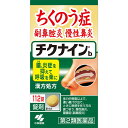 チクナインb 商品説明 『チクナインb 』 つらい症状を楽にしながら、ちくのう症を改善していく内服薬 ちくのう症、慢性鼻炎を改善する内服薬です。 9種類の生薬からなる漢方「辛夷清肺湯（シンイセイハイトウ）」の働きで、鼻の奥の炎症を鎮めながら、膿（うみ）を抑えて呼吸を楽にします。 ※ メーカー様の商品リニューアルに伴い、商品パッケージや内容等が予告なく変更する場合がございます。また、メーカー様で急きょ廃盤になり、御用意ができない場合も御座います。予めご了承をお願いいたします。 【チクナインb 　詳細】 1日量（8錠）中 辛夷清肺湯エキス 2.0g 添加物として 軽質無水ケイ酸、合成ケイ酸アルミニウム、カルメロースカルシウム、ステアリン酸マグネシウム、トウモロコシデンプン を含有。 原材料など 商品名 チクナインb 内容量 112錠 販売者 小林製薬（株） 保管及び取扱い上の注意 （1）直射日光の当たらない湿気の少ない涼しいところに密栓して保管すること （2）小児の手の届かないところに保管すること （3）他の容器に入れ替えないこと（誤用の原因になったり品質が変わる） （4）本剤をぬれた手で扱わないこと （5）ビンの中の詰め物は輸送時の破損防止用なので開封時に捨てること 用法・用量 次の量を朝夕、食前または食間に水またはお湯で服用してください． 成人（15歳以上）　　1回4錠　1日2回 7歳以上15歳未満 1回3錠　1日2回 5歳以上7歳未満 1回2錠　1日2回 効果・効能 体力中等度以上で、濃い鼻汁が出て、ときに熱感を伴うものの次の諸症： 鼻づまり、慢性鼻炎、蓄膿症（副鼻腔炎） ご使用上の注意 ＜相談すること＞ 1．次の人は服用前に医師、薬剤師または登録販売者に相談すること （1）医師の治療を受けている人 （2）妊婦または妊娠していると思われる人 （3）体の虚弱な人（体力の衰えている人、体の弱い人） （4）胃腸虚弱で冷え症の人 2．服用後、次の症状があらわれた場合は副作用の可能性があるので、直ちに服用を中止し、この文書を持って医師、薬剤師または登録販売者に相談すること ［関係部位］　［症　状］ 消化器　　　　食欲不振、胃部不快感 まれに下記の重篤な症状が起こることがある その場合は直ちに医師の診療を受けること ［症状の名称］間質性肺炎 ［症　　　状］階段を上ったり、少し無理をしたりすると息切れがする・息苦しくなる、空せき、発熱などがみられ、これらが急にあらわれたり、持続したりする ［症状の名称］肝機能障害 ［症　　　状］発熱、かゆみ、発疹、黄だん（皮ふや白目が黄色くなる）、褐色尿全身のだるさ、食欲不振などがあらわれる ［症状の名称］腸間膜静脈硬化症 ［症　　　状］長期服用により、腹痛、下痢、便秘、腹部膨満などが繰り返しあらわれる 3．1ヶ月くらい服用しても症状がよくならない場合は服用を中止し、この文書を持って医師、薬剤師または登録販売者に相談すること ◆ 医薬品について ◆医薬品は必ず使用上の注意をよく読んだ上で、 それに従い適切に使用して下さい。 ◆購入できる数量について、お薬の種類によりまして販売個数制限を設ける場合があります。 ◆お薬に関するご相談がございましたら、下記へお問い合わせくださいませ。 株式会社プログレシブクルー　072-265-0007 ※平日9:30-17:00 (土・日曜日および年末年始などの祝日を除く） メールでのご相談は コチラ まで 広告文責 株式会社プログレシブクルー072-265-0007 商品に関するお問い合わせ 小林製薬株式会社 567-0057 大阪府茨木市豊川1-30-3 区分 日本製・第2類医薬品 ■ 医薬品の使用期限 医薬品に関しては特別な表記の無い限り、1年以上の使用期限のものを販売しております。 それ以外のものに関しては使用期限を記載します。 医薬品に関する記載事項はこちら【第2類医薬品】 小林製薬　チクナインb　112錠×20個セット