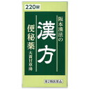 【第2類医薬品】【5個セット】 【即納】 阪本漢法の漢方便秘薬 220錠 ×5個セット 【正規品】