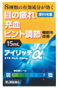 【第2類医薬品】【即納!】 アイリッチα 15ml 目薬 【正規品】【t-12】