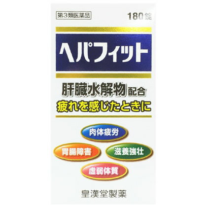 ヘパフィット 180錠 商品説明 『ヘパフィット 180錠』 へパフィットは、健康な哺乳動物の新鮮な肝臓に消化酵素を加えて消化吸収しやすくした肝臓加水分解物を主成分に、 ジクロロ酢酸ジイソプロピルアミン(ビタミンB15)、リボフラビン(ビタミンB2)およびビタミンEの3種類のビタミンを配合した滋養強壮保健剤です。 普段から疲れやすかったり、体力がないと思われている方や食べすぎ、飲みすぎで胃腸の調子が良くないと思われている方などの滋養強壮、栄養補給にお役立てください。 ※ メーカー様の商品リニューアルに伴い、商品パッケージや内容等が予告なく変更する場合がございます。また、メーカー様で急きょ廃盤になり、御用意ができない場合も御座います。予めご了承をお願いいたします。【ヘパフィット 180錠 詳細】 6錠中 肝臓水解物 600mg ジクロロ酢酸ジイソプロピルアミン 30mg ビタミンB2(リボフラビン) 12mg ビタミンE酢酸エステル 9mg 添加物として セルロース、D-マンニトール、二酸化ケイ素、合成ケイ酸アルミニウム、 カルメロースカルシウム、ヒプロメロース、白糖、タルク、酸化チタン、 アラビアゴム、ポビドン、カルナウバロウ、三二酸化鉄、赤色3号、 青色1号、ステアリン酸マグネシウム を含有。 原材料など 商品名 ヘパフィット 180錠 内容量 180錠 販売者 皇漢堂製薬株式会社 兵庫県尼崎市長洲本通2丁目8番27号 保管及び取扱い上の注意 (1)直射日光の当たらない湿気の少ない涼しい所に密栓して保管してください。 (2)小児の手の届かない所に保管してください。 (3)誤用をさけ、品質を保持するために他のの容器に入れ替えないでください。 (4)湿気により錠剤表面が変色することがありますので、ぬれた手で触れないでください。 (5)錠剤の取り出し時等に肝臓水解物の特有なにおいを感じることがあります。 (6)使用期限を過ぎた製品は服用しないでください。 用法・用量 次の1回量を[朝、昼、晩]に水またはお湯でかまずに服用してください。 [年齢:1回量:1日服用回数] 成人(15歳以上):2錠:3回 15歳未満の小児 服用しないこと (用法に関する注意) 定められた用法・用量を厳守してください。 効果・効能 滋養強壮、胃腸障害・栄養障害・病中病後・肉体疲労・発熱性消耗性疾患・妊娠授乳期などの場合の栄養補給、虚弱体質 ご使用上の注意 相談すること 1.服用後、次の症状があらわれた場合は副作用の可能性があるので、直ちに服用を中止し、この添付文書を持って医師、薬剤師または登録販売者に相談してください。 [関係部位:症状] 皮ふ:発疹 消化器:吐き気、下痢、胃部不快感 2.しばらく服用しても症状がよくならない場合は、服用を中止し、この添付文書を持って医師、薬剤師または登録販売者に相談してください。 広告文責 株式会社プログレシブクルー072-265-0007 商品に関するお問い合わせ 会社名:皇漢堂製薬株式会社 住所:兵庫県尼崎市長洲本通2丁目8番27号 問い合わせ先:お客様相談窓口 電話：0120-023520 受付時間：9:00〜17:00(土，日，祝日を除く) 区分 日本製・第3類医薬品 ■ 医薬品の使用期限 医薬品に関しては特別な表記の無い限り、1年以上の使用期限のものを販売しております。 それ以外のものに関しては使用期限を記載します。 医薬品に関する記載事項はこちら【第3類医薬品】ヘパフィット 180錠×5個セット