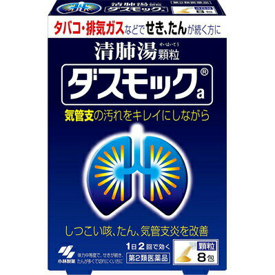 ダスモックa 商品説明 『ダスモックa 』 ●タバコや排気ガスなどで、せき・たんが続く方のお薬です ●漢方製剤「清肺湯(せいはいとう)」が気管支粘膜の汚れを取り除きながら、 せき・たんをやわらげます ●気管支の状態を正常に近づけ、呼吸をラクにしていきます ※ メーカー様の商品リニューアルに伴い、商品パッケージや内容等が予告なく変更する場合がございます。また、メーカー様で急きょ廃盤になり、御用意ができない場合も御座います。予めご了承をお願いいたします。【ダスモックa 　詳細】 1日量（2包：6.0g）中 清肺湯エキス 3.2g 添加物として デキストリン、ステアリン酸マグネシウム、無水ケイ酸、l-メントール、プロピレングリコール、乳糖 を含有。 原材料など 商品名 ダスモックa 内容量 8包 販売者 小林製薬（株） 保管及び取扱い上の注意 (1)直射日光の当たらない湿気の少ない涼しい所に保管すること (2)小児の手の届かないところに保管すること (3)他の容器に入れ替えないこと(誤用の原因になったり品質が変わる) 用法・用量 次の量を食前又は食間に水又はお湯で服用してください 年 齢 /1回量/服用回数 大人(15才以上)/1 包/1日2回 15才未満 /×服用しないこと 【用法・用量に関連する注意】 定められた用法・用量を厳守すること ●食間とは「食事と食事の間」を意味し、食後約2~3時間のことをいいます 効果・効能 体力中等度で，せきが続き，たんが多くて切れにくいものの次の諸症：たんの多く出るせき，気管支炎 ご使用上の注意 ■相談すること■ 1.次の人は服用前に医師、薬剤師又は登録販売者に相談すること (1)医師の治療を受けている人 (2)妊婦又は妊娠していると思われる人 (3)胃腸の弱い人 (4)今までに薬などにより発疹・発赤、かゆみ等を起こしたことがある人2.使用後、次の症状があらわれた場合は副作用の可能性があるので、 直ちに服用を中止し、この文書を持って医師、薬剤師又は登録販売者に相談すること関係部位/ 症 状 皮ふ /発疹・発赤、かゆみ まれに下記の重篤な症状が起こることがある その場合は直ちに医師の診療を受けること症状の名称/ 症 状 間質性肺炎/階段を上がったり、少し無理をしたりすると息切れがする・息苦 しくなる、空せき、発熱等がみられ、これらが急にあらわれたり、 持続したりする肝機能障害/発熱、かゆみ、発疹、黄だん(皮ふや白目が黄色くなる)、褐色尿、 全身のだるさ、食欲不振等があらわれる3.1ヶ月位服用しても症状がよくならない場合は服用を中止し、この文書を持って 医師、薬剤師又は登録販売者に相談すること ◆ 医薬品について ◆医薬品は必ず使用上の注意をよく読んだ上で、 それに従い適切に使用して下さい。 ◆購入できる数量について、お薬の種類によりまして販売個数制限を設ける場合があります。 ◆お薬に関するご相談がございましたら、下記へお問い合わせくださいませ。 株式会社プログレシブクルー　072-265-0007 ※平日9:30-17:00 (土・日曜日および年末年始などの祝日を除く） メールでのご相談は コチラ まで 広告文責 株式会社プログレシブクルー072-265-0007 商品に関するお問い合わせ 小林製薬株式会社 お客様相談室 〒541-0045 大阪市中央区道修町4-4-10 0120-5884-01 受付時間 9:00~17:00(土・日・祝日を除く) 副作用被害救済制度 0120-149-931 区分 日本製・第2類医薬品 ■ 医薬品の使用期限 医薬品に関しては特別な表記の無い限り、1年以上の使用期限のものを販売しております。 それ以外のものに関しては使用期限を記載します。 医薬品に関する記載事項はこちら【第2類医薬品】ダスモックa 8包×10個セット