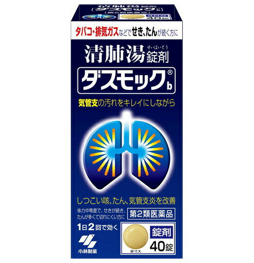 ダスモックb 商品説明 『ダスモックb 』 ●タバコや排気ガスなどで、せき・たんが続く方のお薬です ●漢方製剤「清肺湯(せいはいとう)」が気管支粘膜の汚れを取り除きながら、 せき・たんをやわらげます ●気管支の状態を正常に近づけ、呼吸をラクにしていきます ※ メーカー様の商品リニューアルに伴い、商品パッケージや内容等が予告なく変更する場合がございます。また、メーカー様で急きょ廃盤になり、御用意ができない場合も御座います。予めご了承をお願いいたします。【ダスモックb 　詳細】 1日量（10錠）中 清肺湯エキス 3.2g 添加物として デキストリン、二酸化ケイ素、クロスCMC-Na、無水ケイ酸、l -メントール、プロピレングリコール、ステアリン酸マグネシウム、香料 を含有。 原材料など 商品名 ダスモックb 内容量 40錠 販売者 小林製薬（株） 保管及び取扱い上の注意 (1)直射日光の当たらない湿気の少ない涼しい所に密栓して保管すること (2)小児の手の届かないところに保管すること (3)他の容器に入れ替えないこと(誤用の原因になったり品質が変わる) (4)本剤をぬれた手で扱わないこと (5)ビンの中の詰め物は輸送時の破損防止用なので開封時に捨てること 効果・効能 体力中等度で，せきが続き，たんが多くて切れにくいものの次の諸症：たんの多く出るせき，気管支炎 用法・用量 次の量を食前又は食間に水又はお湯で服用してください 年 齢 /1回量 /服用回数 大人(15才以上)/5 錠 /1日2回 15才未満 /×服用しないこと 【用法・用量に関連する注意】 (1)定められた用法・用量を厳守すること (2)吸湿しやすいため、服用のつどキャップをしっかりしめること ・食間とは「食事と食事の間」を意味し、食後約2〜3時間のことをいいます ご使用上の注意 相談すること■■ 1.次の人は服用前に医師、薬剤師又は登録販売者に相談すること (1)医師の治療を受けている人 (2)妊婦又は妊娠していると思われる人 (3)胃腸の弱い人 (4)今までに薬などにより発疹・発赤、かゆみ等を起こしたことがある人 2.使用後、次の症状があらわれた場合は副作用の可能性があるので、 直ちに服用を中止し、この文書を持って医師、薬剤師又は登録販売者に相談すること 関係部位/ 症 状 皮ふ /発疹・発赤、かゆみ まれに下記の重篤な症状が起こることがある その場合は直ちに医師の診療を受けること 症状の名称/ 症 状 間質性肺炎/階段を上がったり、少し無理をしたりすると息切れがする・息苦 しくなる、空せき、発熱等がみられ、これらが急にあらわれたり、 持続したりする 肝機能障害/発熱、かゆみ、発疹、黄だん(皮ふや白目が黄色くなる)、褐色尿、 全身のだるさ、食欲不振等があらわれる 3.1ヶ月位服用しても症状がよくならない場合は服用を中止し、この文書を持って 医師、薬剤師又は登録販売者に相談すること ◆ 医薬品について ◆医薬品は必ず使用上の注意をよく読んだ上で、 それに従い適切に使用して下さい。 ◆購入できる数量について、お薬の種類によりまして販売個数制限を設ける場合があります。 ◆お薬に関するご相談がございましたら、下記へお問い合わせくださいませ。 株式会社プログレシブクルー　072-265-0007 ※平日9:30-17:00 (土・日曜日および年末年始などの祝日を除く） メールでのご相談は コチラ まで 広告文責 株式会社プログレシブクルー072-265-0007 商品に関するお問い合わせ 小林製薬株式会社 お客様相談室 〒541-0045 大阪市中央区道修町4-4-10 0120-5884-01 受付時間 9:00〜17:00(土・日・祝日を除く) 副作用被害救済制度 0120-149-931 区分 日本製・第2類医薬品 ■ 医薬品の使用期限 医薬品に関しては特別な表記の無い限り、1年以上の使用期限のものを販売しております。 それ以外のものに関しては使用期限を記載します。 医薬品に関する記載事項はこちら【第2類医薬品】ダスモックb 40錠×10個セット