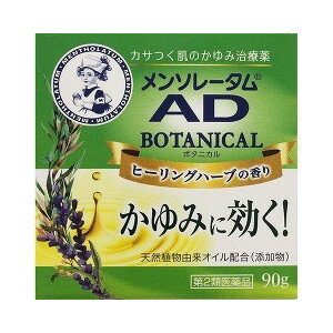 【第2類医薬品】【20個セット】 メンソレータム AD ボタニカル(90g)×20個セット 【正規品】