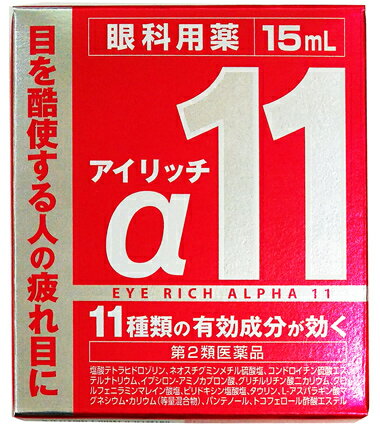 【第2類医薬品】アイリッチα11 　15ml　アウトレット　【正規品】