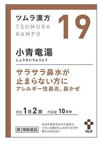 ■ 3個セットはコチラ＞＞■ 5個セットはコチラ＞＞■ 10個セットはコチラ＞＞■ 20個セットはコチラ＞＞ツムラ漢方小青竜湯エキス顆粒 商品説明 『ツムラ漢方小青竜湯エキス顆粒 』 『ツムラ漢方小青竜湯エキス顆粒』は，漢方処方である「小青竜湯」から抽出したエキスより製した服用しやすい顆粒です。 ＜こんな症状に効果があります＞ ・花粉症，鼻炎等で鼻水がとまらない。 ・うすい水の様な痰を伴った咳や鼻水がでる。 【ツムラ漢方小青竜湯エキス顆粒 　詳細】 2包(4.5g)中 小青竜湯エキス(1／2量) 2.5g 添加物として ステアリン酸マグネシウム，乳糖水和物，ショ糖脂肪酸エステル を含有。 原材料など 商品名 ツムラ漢方小青竜湯エキス顆粒 内容量 10日分　(20包) 販売者 （株）ツムラ 保管及び取扱い上の注意 1．直射日光の当たらない湿気の少ない涼しい所に保管してください。 2．小児の手の届かない所に保管してください。 3．1包を分割した残りを服用する場合には，袋の口を折り返して保管し，2日以内に服用してください。 4．本剤は生薬（薬用の草根木皮等）を用いた製品ですので，製品により多少顆粒の色調等が異なることがありますが効能・効果にはかわりありません。 5．使用期限を過ぎた製品は，服用しないでください。 用法・用量 次の量を，食前に水またはお湯で服用してください。 ［年齢：1回量：1日服用回数］ 成人（15歳以上）：1包（2.25g）：2回 7歳以上15歳未満：2／3包：2回 4歳以上7歳未満：1／2包：2回 2歳以上4歳未満：1／3包：2回 2歳未満：服用しないでください 小児に服用させる場合には，保護者の指導監督のもとに服用させてください。 効果・効能 体力中等度又はやや虚弱で，うすい水様のたんを伴うせきや鼻水が出るものの次の諸症：気管支炎，気管支ぜんそく，鼻炎，アレルギー性鼻炎，むくみ，感冒，花粉症 ご使用上の注意 1．次の人は服用前に医師，薬剤師または登録販売者に相談してください 　（1）医師の治療を受けている人。 　（2）妊婦または妊娠していると思われる人。 　（3）体の虚弱な人（体力の衰えている人，体の弱い人）。 　（4）胃腸の弱い人。 　（5）発汗傾向の著しい人。 　（6）高齢者。 　（7）今までに薬などにより発疹・発赤，かゆみ等を起こしたことがある人。 　（8）次の症状のある人。 　　むくみ，排尿困難 　（9）次の診断を受けた人。 　　高血圧，心臓病，腎臓病，甲状腺機能障害 2．服用後，次の症状があらわれた場合は副作用の可能性がありますので，直ちに服用を中止し，この文書を持って医師，薬剤師または登録販売者に相談してください ［関係部位：症状］ 皮膚：発疹・発赤，かゆみ 消化器：吐き気，食欲不振，胃部不快感 　　まれに次の重篤な症状が起こることがあります。その場合は直ちに医師の診療を受けてください。 ［症状の名称：症状］ 間質性肺炎：階段を上ったり，少し無理をしたりすると息切れがする・息苦しくなる，空せき，発熱等がみられ，これらが急にあらわれたり，持続したりする。 偽アルドステロン症：手足のだるさ，しびれ，つっぱり感やこわばりに加えて，脱力感，筋肉痛があらわれ，徐々に強くなる。 ミオパチー：手足のだるさ，しびれ，つっぱり感やこわばりに加えて，脱力感，筋肉痛があらわれ，徐々に強くなる。 肝機能障害：発熱，かゆみ，発疹，黄疸（皮膚や白目が黄色くなる），褐色尿，全身のだるさ，食欲不振等があらわれる。 3．1ヵ月位（感冒に服用する場合には5〜6日間）服用しても症状がよくならない場合は服用を中止し，この文書を持って医師，薬剤師または登録販売者に相談してください 4．長期連用する場合には，医師，薬剤師または登録販売者に相談してください ◆ 医薬品について ◆医薬品は必ず使用上の注意をよく読んだ上で、 それに従い適切に使用して下さい。 ◆購入できる数量について、お薬の種類によりまして販売個数制限を設ける場合があります。 ◆お薬に関するご相談がございましたら、下記へお問い合わせくださいませ。 株式会社プログレシブクルー　072-265-0007 ※平日9:30-17:00 (土・日曜日および年末年始などの祝日を除く） メールでのご相談は コチラ まで 広告文責 株式会社プログレシブクルー072-265-0007 商品に関するお問い合わせ 会社名：株式会社ツムラ 問い合わせ先：お客様相談窓口 電話：0120-329-930 受付時間：9：00〜17：30（土，日，祝日を除く） 区分 日本製・第2類医薬品 ■ 医薬品の使用期限 医薬品に関しては特別な表記の無い限り、1年以上の使用期限のものを販売しております。 それ以外のものに関しては使用期限を記載します。 医薬品に関する記載事項はこちらツムラ漢方　小青竜湯エキス顆粒　10日分　(20包)