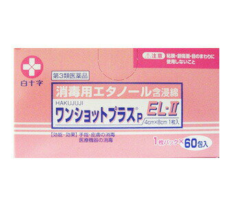 ワンショットプラスP　EL-II　60包入 商品説明 『ワンショットプラスP　EL-II　60包入』 ●消毒用エタノール含浸。 ●たっぷりと厚みのある脱脂綿を使用した単包のアルコール綿です。 ●ほのかなユーカリの香りでアルコール臭をやわらげました。 4cm×8cm （2折） 76.9〜81.4vol％エタノール1.6ml ※ メーカー様の商品リニューアルに伴い、商品パッケージや内容等が予告なく変更する場合がございます。また、メーカー様で急きょ廃盤になり、御用意ができない場合も御座います。予めご了承をお願いいたします。【ワンショットプラスP　EL-II　60包入　詳細】 原材料など 商品名 ワンショットプラスP　EL-II　60包入 内容量 60包 保存方法 直射日光や湿気の多いところを避け、涼しい所に保存してください。 販売者 白十字株式会社 ご使用上の注意 してはいけないこと 次の部位には使用しないこと 1：粘膜、創傷面および目のまわり 相談すること 次の人は、使用前に医師または薬剤師に相談すること 1：医師の治療を受けている人。 2：本人または家族がアレルギー体質の人。 3：薬によりアレルギー症状(発疹・発赤・かゆみ等）を起こしたことのある人。 次の場合は、直ちに使用を中止し、本品を持って医師または薬剤師に相談すること。 1：発疹・発赤・かゆみ その他の注意 ※1．エタノールの血管拡張作用から皮膚の赤化が見られるので、皮内反応等のアレルギーシラベル検査に影響を及ぼすことがある。 ※2．血液検査での飲酒運転の評価に影響を及ぼすことがある。 商品に関するお問い合わせ先 白十字株式会社 〒171-8552　東京都豊島区高田3-23-12 お客様相談室 0120-01-8910 9：00〜17：00（月〜金） 休日・夜間　TEL03-3987-6111 広告文責 株式会社プログレシブクルー072-265-0007 区分 日本製・第3類医薬品 ■ 医薬品の使用期限 医薬品に関しては特別な表記の無い限り、1年以上の使用期限のものを販売しております。 それ以外のものに関しては使用期限を記載します。 医薬品に関する記載事項はこちら【第3類医薬品】　ワンショットプラスP　EL-II　60包入×3個セット