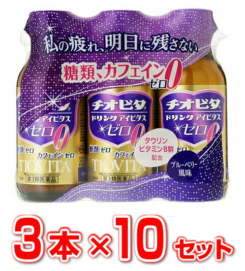 チオビタドリンクアイビタスゼロ 商品説明 『チオビタドリンクアイビタスゼロ 』 女性にも飲みやすいブルーベリー風味です。有効成分タウリン1000mg配合。 ※ メーカー様の商品リニューアルに伴い、商品パッケージや内容等が予告なく変更する場合がございます。また、メーカー様で急きょ廃盤になり、御用意ができない場合も御座います。予めご了承をお願いいたします。 【チオビタドリンクアイビタスゼロ 　詳細】 1本(100mL)中 アミノエチルスルホン酸(タウリン) 1000mg イノシトール 50mg ニコチン酸アミド 20mg チアミン硝化物 10mg リボフラビンリン酸エステルナトリウム 15mg ピリドキシン塩酸塩 50mg カルニチン塩化物 120mg 添加物として エリスリトール，アセスルファムカリウム，スクラロース，クエン酸，クエン酸ナトリウム，没食子酸プロピル，安息香酸ナトリウム，pH調節剤，バニリン，エチルバニリン，クエン酸トリエチル，サリチル酸メチル，オイゲノール，香料 を含有。 原材料など 商品名 チオビタドリンクアイビタスゼロ 内容量 100mL×10セット（合計30本入）　 販売者 大鵬薬品工業（株） 保管及び取扱い上の注意 （1）直射日光の当たらない涼しい所に保管して下さい。 （2）小児の手の届かない所に保管して下さい。 （3）開栓後の保存及び他の容器への入れ替えをしないで下さい（誤用の原因になったり品質が変わります）。 （4）使用期限を過ぎた製品は服用しないで下さい。 用法・用量 成人（15歳以上）1日1回1本（100mL）を服用して下さい。 ●小児（15歳未満）は服用しないで下さい。 ●用法・用量を守って下さい。 効果・効能 滋養強壮，虚弱体質，肉体疲労・病中病後・食欲不振・栄養障害・発熱性消耗性疾患・産前産後などの場合の栄養補給 ご使用上の注意 1．服用後，皮膚に発疹があらわれた場合は副作用の可能性があるので，直ちに服用を中止し，この製品を持って医師，薬剤師又は登録販売者に相談して下さい。 2．服用後，下痢があらわれることがあるので，下痢の持続又は増強が見られた場合には，服用を中止し，この製品を持って医師，薬剤師又は登録販売者に相談して下さい。 3．しばらく服用しても症状がよくならない場合は服用を中止し，この製品を持って医師，薬剤師又は登録販売者に相談して下さい。 ◆ 医薬品について ◆医薬品は必ず使用上の注意をよく読んだ上で、 それに従い適切に使用して下さい。 ◆購入できる数量について、お薬の種類によりまして販売個数制限を設ける場合があります。 ◆お薬に関するご相談がございましたら、下記へお問い合わせくださいませ。 株式会社プログレシブクルー　072-265-0007 ※平日9:30-17:00 (土・日曜日および年末年始などの祝日を除く） メールでのご相談は コチラ まで 広告文責 株式会社プログレシブクルー072-265-0007 商品に関するお問い合わせ 会社名：大鵬薬品工業株式会社 住所：東京都千代田区神田錦町1-27 問い合わせ先：お客様相談室 電話：03-3293-4509 区分 日本製・第3類医薬品 ■ 医薬品の使用期限 医薬品に関しては特別な表記の無い限り、1年以上の使用期限のものを販売しております。 それ以外のものに関しては使用期限を記載します。 医薬品に関する記載事項はこちら【第3類医薬品】チオビタドリンク　アイビタスゼロ　100mL×3本入×10セット（合計30本入）×20個セット