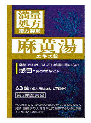 ■ 3個セットはコチラ＞＞■ 5個セットはコチラ＞＞■ 10個セットはコチラ＞＞JPS麻黄湯エキス錠N 商品説明 『JPS麻黄湯エキス錠N 』 麻黄湯は体力があり、さむけがして身体のふしぶしが痛く、汗が出ていない方のかぜのひきはじめ、鼻づまり、気管支炎などを改善します。体を温め、比較的強く発汗を促す働きがあります。 本剤は漢方処方である麻黄湯の生薬を抽出し、乾燥エキスとした後、服用しやすい錠剤としました。 【JPS麻黄湯エキス錠N 　詳細】 9錠中 日局麻黄湯エキス 1．7g 添加物として 無水ケイ酸，ケイ酸アルミニウム，カルメロースカルシウム(CMC-Ca)，トウモロコシデンプン，ステアリン酸マグネシウム，乳糖水和物 を含有。 原材料など 商品名 JPS麻黄湯エキス錠N 内容量 63錠 販売者 ジェーピーエス製薬（株） 保管及び取扱い上の注意 （1）直射日光の当たらない湿気の少ない涼しい所に密栓して保管してください。 （2）小児の手の届かない所に保管してください。 （3）他の容器に入れ替えないでください。（誤用の原因になったり品質が変わることがあります。） （4）吸湿しやすいため、服用のつどビンのフタをよくしめてください。 （5）本剤は生薬（薬用の草根木皮等）を原料として使用していますので、製品により色調等が異なることがありますが、効能・効果にはかわりありません。 （6）本剤をぬれた手で扱わないでください。水分が錠剤につくと、錠剤表面が変色したり、亀裂を生じることがあります。 （7）使用期限を過ぎた製品は服用しないでください。 用法・用量 次の量を食前又は食間に水又はお湯にて服用してください。 ［年齢：1回量：1日服用回数］ 成人（15才以上）：3錠：3回 7才以上15才未満：2錠：3回 5才以上7才未満：1錠：3回 5才未満：服用しないこと （1）小児に服用させる場合には、保護者の指導監督のもとに服用させてください。 （2）食間とは食後2〜3時間を指します。 効果・効能 体力充実して、かぜのひきはじめで、寒気がして発熱、頭痛があり、せきが出て身体のふしぶしが痛く汗が出ていないものの次の諸症： 感冒、鼻かぜ、気管支炎、鼻づまり　 ご使用上の注意 （守らないと現在の症状が悪化したり、副作用が起こりやすくなります）1．次の人は服用しないでください 　体の虚弱な人（体力の衰えている人、体の弱い人）。 2．短期間の服用にとどめ、連用しないでください1．次の人は服用前に医師、薬剤師又は登録販売者に相談してください 　（1）医師の治療を受けている人。 　（2）妊婦又は妊娠していると思われる人。 　（3）胃腸の弱い人。 　（4）発汗傾向の著しい人。 　（5）高齢者。 　（6）今までに薬などにより発疹・発赤、かゆみ等を起こしたことがある人。 　（7）次の症状のある人。 　　　　　むくみ、排尿困難 　（8）次の診断を受けた人。 　　　　　高血圧、心臓病、腎臓病、甲状腺機能障害 2．服用後、次の症状があらわれた場合は副作用の可能性があるので、直ちに服用を中止し、この添付文書を持って医師、薬剤師又は登録販売者に相談してください ［関係部位：症状］ 　皮膚：発疹・発赤、かゆみ 　消化器：吐き気、食欲不振、胃部不快感 　その他：発汗過多、全身脱力感 まれに下記の重篤な症状が起こることがあります。その場合は直ちに医師の診療を受けてください。 ［症状の名称：症状］ 　偽アルドステロン症、ミオパチー：手足のだるさ、しびれ、つっぱり感やこわばりに加えて、脱力感、筋肉痛があらわれ、徐々に強くなる。 3．1ヵ月位（感冒、鼻かぜに服用する場合には5〜6回）服用しても症状がよくならない場合は服用を中止し、この添付文書を持って医師、薬剤師又は登録販売者に相談してください ◆ 医薬品について ◆医薬品は必ず使用上の注意をよく読んだ上で、 それに従い適切に使用して下さい。 ◆購入できる数量について、お薬の種類によりまして販売個数制限を設ける場合があります。 ◆お薬に関するご相談がございましたら、下記へお問い合わせくださいませ。 株式会社プログレシブクルー　072-265-0007 ※平日9:30-17:00 (土・日曜日および年末年始などの祝日を除く） メールでのご相談は コチラ まで 広告文責 株式会社プログレシブクルー072-265-0007 商品に関するお問い合わせ 本剤についてのお問い合わせは、お買い求めのお店あるいは下記にお願いいたします。 会社名：ジェーピーエス製薬株式会社 問い合わせ先：お客様相談室 電話：045-593-2136 受付時間：9：00〜17：00（土、日、祝日を除く） 区分 日本製・第2類医薬品 ■医薬品の使用期限 医薬品に関しては特別な表記の無い限り、1年以上の使用期限のものを販売しております。 それ以外のものに関しては使用期限を記載します。医薬品に関する記載事項はこちら【20個セット】【第2類医薬品】JPS 麻黄湯エキス錠N 63錠×20個セット まおうとう