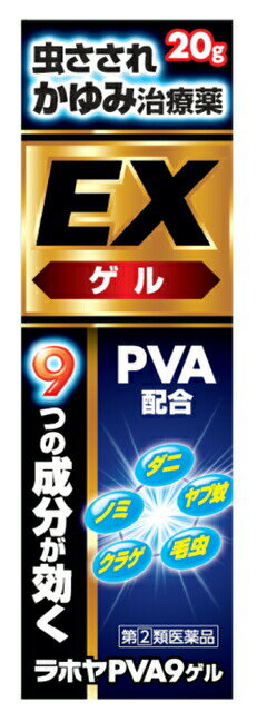 【第(2)類医薬品】○【 定形外・送料350円 】ラホヤ PVA9 ゲル 20g【正規品】【t-11】　虫刺され　かゆみに