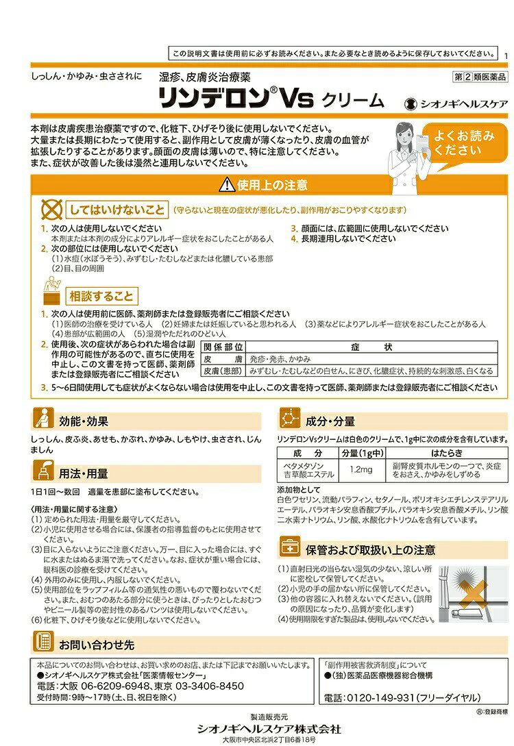ブルームグリーンの【第(2)類医薬品】【3個セット】 シオノギヘルスケア リンデロンVsクリーム 5g×3個セット 【正規品】｜アングル2