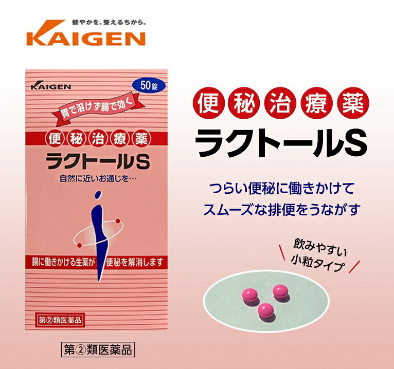【第(2)類医薬品】【5個セット】 カイゲンファーマ ラクトールS 50錠×5個セット 【正規品】