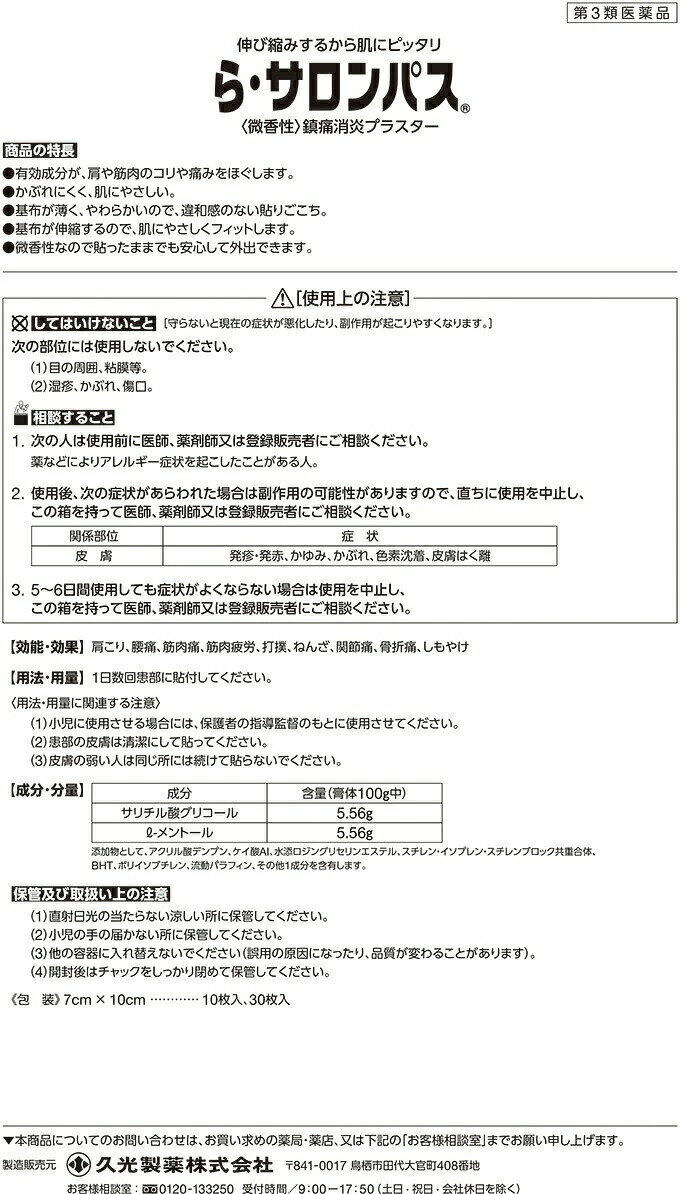 【第3類医薬品】久光製薬 ら・サロンパス 10枚入【正規品】【t-14】