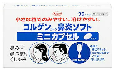 【第2類医薬品】【3個セット】 興和 コルゲンコーワ鼻炎ソフトミニカプセル 36カプセル×3個セット 【正規品】【ori】びえん