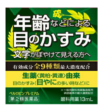 ベルロビンプレミアム 商品説明 『ベルロビンプレミアム 』 ・抗炎症作用を持つベルベリン硫酸塩水和物とグリチルリチン酸二カリウムの二つの生薬由来成分を配合しています。 ・「ベルロビンプレミアム」は9種類の有効成分を全て最大濃度※配合した目薬です。 　※一般用眼科用薬製造販売承認基準の最大濃度配合 【ベルロビンプレミアム 　詳細】 100mL中 塩酸テトラヒドロゾリン 50mg ネオスチグミンメチル硫酸塩 5mg ベルベリン硫酸塩水和物 25mg グリチルリチン酸二カリウム 250mg クロルフェニラミンマレイン酸塩 30mg ピリドキシン塩酸塩 100mg パンテノール 100mg アスパラギン酸カリウム・マグネシウム 2000mg コンドロイチン硫酸エステルナトリウム 500mg 添加物として エデト酸ナトリウム水和物，ホウ酸，ホウ砂，d-ボルネオール，l-メントール，塩化ナトリウム，クロロブタノール，プロピルパラベン，メチルパラベン を含有。 原材料など 商品名 ベルロビンプレミアム 内容量 13ml 販売者 佐賀製薬（株） 保管及び取扱い上の注意 （1）直射日光の当たらない涼しいところに密栓して保管してください。特に車のダッシュボード等，高温下に放置すると，容器の変形や薬液の変化を生じるおそれがあります。 （2）小児の手の届かない所に保管してください。 （3）他の容器に入れ替えないでください（誤用の原因になったり，品質が変わることがあります）。 （4）他の人と共用しないでください。 （5）使用期限（外箱に記載）を過ぎた製品は使用しないでください。また，使用期限内であっても，開封後はできるだけ速やかに使用してください。 （6）保存状態によっては，成分の結晶が容器の先やキャップの内側につくことがあります。その場合には清潔なガーゼで軽くふきとってから使用してください。 （7）本点眼薬の液色は生薬由来成分「ベルベリン硫酸塩水和物」の色です。点眼の際，衣服などにつけないよう，十分ご注意ください。また，点眼される際には，ティッシュを目の下に当ててお使いになることをお勧めします。 用法・用量 1回1〜3滴，1日3〜6回点眼してください。 （1）過度に使用すると，異常なまぶしさを感じたり，かえって充血を招くことがあります。 （2）小児に使用させる場合には，保護者の指導監督のもとに使用させてください。 （3）容器の先が，まぶたやまつ毛などに触れると，目やにや雑菌などのため，薬液が汚染または混濁することがありますので注意してください。また，混濁したものは使用しないでください。 （4）ソフトコンタクトレンズを装着したまま使用しないでください。 （5）点眼用にのみ使用してください。 効果・効能 目の疲れ，結膜充血，眼病予防（水泳のあと，ほこりや汗が目に入ったときなど），紫外線その他の光線による眼炎（雪目など），眼瞼炎（まぶたのただれ），ハードコンタクトレンズを装着しているときの不快感，目のかゆみ，目のかすみ（目やにの多いときなど） ご使用上の注意 1．次の人は使用前に医師，薬剤師又は登録販売者に相談してください。 　（1）医師の治療を受けている人 　（2）薬などによりアレルギー症状を起こしたことがある人 　（3）次の症状のある人：はげしい目の痛み 　（4）次の診断を受けた人：緑内障 2．使用後，次の症状があらわれた場合は副作用の可能性があるので，直ちに使用を中止し，この文書を持って医師，薬剤師又は登録販売者に相談して下さい。 ［関係部位：症状］ 皮膚：発疹・発赤，かゆみ 目：充血，かゆみ，はれ 3．次の場合は使用を中止し，この文書を持って医師，薬剤師又は登録販売者に相談してください。 　（1）目のかすみが改善されない場合 　（2）5〜6日間使用しても症状がよくならない場合 ◆ 医薬品について ◆医薬品は必ず使用上の注意をよく読んだ上で、 それに従い適切に使用して下さい。 ◆購入できる数量について、お薬の種類によりまして販売個数制限を設ける場合があります。 ◆お薬に関するご相談がございましたら、下記へお問い合わせくださいませ。 株式会社プログレシブクルー　072-265-0007 ※平日9:30-17:00 (土・日曜日および年末年始などの祝日を除く） メールでのご相談は コチラ まで 広告文責 株式会社プログレシブクルー072-265-0007 商品に関するお問い合わせ 会社名：佐賀製薬株式会社 問い合わせ先：お客様相談窓口 電話：0942-92-5656 受付時間：午前9：00〜午後5：00（土，日，祝日を除く） 区分 日本製・第2類医薬品 ■医薬品の使用期限 医薬品に関しては特別な表記の無い限り、1年以上の使用期限のものを販売しております。 それ以外のものに関しては使用期限を記載します。医薬品に関する記載事項はこちら【第2類医薬品】佐賀製薬　ベルロビンプレミアム　13ml ×10個セット
