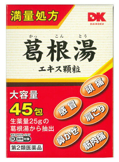 阪本漢法の葛根湯エキス顆粒 商品説明 『阪本漢法の葛根湯エキス顆粒 』 ●「葛根湯」は，漢方の原典といわれる中国の医書「傷寒論」，「金匱要略」に収載されている処方です。代表的な発汗剤の1つで，熱のある急性の病態にも，熱のない慢性の病態にも，主に汗をかかせることによって感冒，鼻かぜ，頭痛，肩こりなどの症状を改善していきます。 ●葛根湯処方の最大量25gの生薬から抽出して得られたエキスを全量配合した満量処方です。 ●飲みやすく服用量を調節しやすい顆粒ですので，1歳のお子さまから大人まで幅広く服用できます。 ●眠くなる成分は入っておりませんので，仕事や車の運転などにも支障はありません。 【阪本漢法の葛根湯エキス顆粒 　詳細】 3包(6g)中 葛根湯乾燥エキス 4.34g 添加物として 乳糖水和物，結晶セルロース，ステアリン酸マグネシウム を含有。 原材料など 商品名 阪本漢法の葛根湯エキス顆粒 内容量 45包 販売者 （株）阪本漢法製薬 保管及び取扱い上の注意 （1）直射日光の当たらない湿気の少ない涼しい所に保管してください。 （2）小児の手の届かない所に保管してください。 （3）他の容器に入れ替えないでください。（誤用の原因になったり品質が変わります。） （4）湿気などにより薬が固化することがありますので，1包を分割した残りを服用する場合には，袋の口を折り返して保管し，速やかに服用してください。 （5）使用期限を過ぎた製品は服用しないでください。 用法・用量 1日3回食前又は食間に服用してください。 ［年齢：1回量：1日服用回数］ 成人（15歳以上）：1包：3回 7歳以上15歳未満：2／3包：3回 4歳以上7歳未満：1／2包：3回 2歳以上4歳未満：1／3包：3回 2歳未満：1／4包：3回 ＊食間とは食後2〜3時間を指します。 ＊微温湯又は水で服用してください。 （1）小児に服用させる場合には，保護者の指導監督のもとに服用させてください。 （2）1歳未満の乳児には，医師の診療を受けさせることを優先し，やむを得ない場合にのみ服用させてください。 （3）定められた用法・用量を厳守してください。 効果・効能 体力中等度以上のものの次の諸症：感冒の初期（汗をかいていないもの），鼻かぜ，鼻炎，頭痛，肩こり，筋肉痛，手や肩の痛み ご使用上の注意 （守らないと現在の症状が悪化したり，副作用が起こりやすくなります）次の人は服用しないでください 　生後3ヵ月未満の乳児。1．次の人は服用前に医師，薬剤師又は登録販売者に相談してください 　（1）医師の治療を受けている人。 　（2）妊婦又は妊娠していると思われる人。 　（3）体の虚弱な人（体力の衰えている人，体の弱い人）。 　（4）胃腸の弱い人。 　（5）発汗傾向の著しい人。 　（6）高齢者。 　（7）今までに薬などにより発疹・発赤，かゆみ等を起こしたことがある人。 　（8）次の症状のある人。 　　むくみ，排尿困難 　（9）次の診断を受けた人。 　　高血圧，心臓病，腎臓病，甲状腺機能障害 2．服用後，次の症状があらわれた場合は副作用の可能性がありますので，直ちに服用を中止し，この文書を持って医師，薬剤師又は登録販売者に相談してください ［関係部位：症状］ 皮膚：発疹・発赤，かゆみ 消化器：吐き気，食欲不振，胃部不快感 　まれに下記の重篤な症状が起こることがあります。その場合は直ちに医師の診療を受けてください。 ［症状の名称：症状］ 偽アルドステロン症：手足のだるさ，しびれ，つっぱり感やこわばりに加えて，脱力感，筋肉痛があらわれ，徐々に強くなる。 ミオパチー：手足のだるさ，しびれ，つっぱり感やこわばりに加えて，脱力感，筋肉痛があらわれ，徐々に強くなる。 肝機能障害：発熱，かゆみ，発疹，黄疸（皮膚や白目が黄色くなる），褐色尿，全身のだるさ，食欲不振等があらわれる。 3．1ヵ月位（感冒の初期，鼻かぜ，頭痛に服用する場合には5〜6回）服用しても症状がよくならない場合は服用を中止し，この文書を持って医師，薬剤師又は登録販売者に相談してください 4．長期連用する場合には，医師，薬剤師又は登録販売者に相談してください ◆ 医薬品について ◆医薬品は必ず使用上の注意をよく読んだ上で、 それに従い適切に使用して下さい。 ◆購入できる数量について、お薬の種類によりまして販売個数制限を設ける場合があります。 ◆お薬に関するご相談がございましたら、下記へお問い合わせくださいませ。 株式会社プログレシブクルー　072-265-0007 ※平日9:30-17:00 (土・日曜日および年末年始などの祝日を除く） メールでのご相談は コチラ まで 広告文責 株式会社プログレシブクルー072-265-0007 商品に関するお問い合わせ 会社名：株式会社阪本漢法製薬 問い合わせ先：お客様相談室 電話：06-6423-0565 受付時間：（祝日を除く月〜金曜日10：00〜17：00） 区分 日本製・第2類医薬品 ■ 医薬品の使用期限 医薬品に関しては特別な表記の無い限り、1年以上の使用期限のものを販売しております。 それ以外のものに関しては使用期限を記載します。 医薬品に関する記載事項はこちら阪本漢法の葛根湯エキス顆粒 45包×5個セット