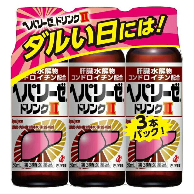 【第3類医薬品】【3個セット】 ゼリア新薬　ヘパリーゼドリンクII　50ml×3本入り ×3個セット 【正規品】【ori】