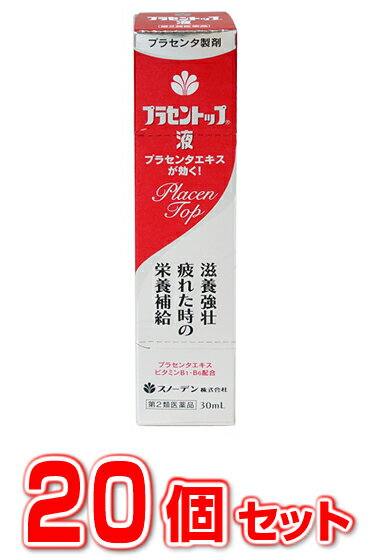 【第2類医薬品】【20個セット】【即納】 プラセントップ液　30ml×20個セット　【正規品】【t-6】