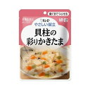 介護食/区分2 キユーピー やさしい献立 貝柱の彩りかきたま 100g 商品説明 『介護食/区分2 キユーピー やさしい献立 貝柱の彩りかきたま 100g 』 ◆食事を毎日おいしく ◆やさしい献立は、日常の食事から介護食まで幅広くお使いいただけるユニバーサルデザインフードの基準に準拠した食品です。かむ力、飲み込む力に合わせて選べるよう、かたさや粘度に応じて区分されます。 ◆貝柱、にんじん、豆腐、しいたけをかつおと昆布をきかせただしで煮込み、上品なかきたまあんで彩りよく仕上げました。 ◆UD区分2：歯ぐきでつぶせる ◆1人前 介護食/区分2 キユーピー やさしい献立 貝柱の彩りかきたま 100g 　詳細 【栄養成分】 (1袋(100g)当たり) エネルギー 35kcaL たんぱく質 3.3g 脂質 1.4g 糖質 2.0g 食物繊維 0.5g ナトリウム 363mg カルシウム 153mg 食塩相当量 0.9g 原材料など 商品名 介護食/区分2 キユーピー やさしい献立 貝柱の彩りかきたま 100g 原材料もしくは全成分 いたや貝柱、にんじん、鶏卵、豆腐、しいたけ、かつお節エキス、こんぶエキス、食塩、ほたてエキスパウダー、乾燥わかめ、増粘剤(加工でん粉、キサンタンガム)、卵殻カルシウム、調味料(アミノ酸等)、豆腐用凝固剤、(原材料の一部に乳成分を含む) 内容量 100g 販売者 キューピー 広告文責 株式会社プログレシブクルー072-265-0007 区分 日用品介護食/区分2 キユーピー やさしい献立 貝柱の彩りかきたま 100g