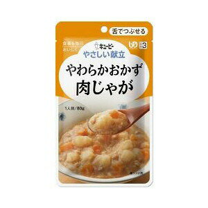 介護食/区分3 キユーピー やさしい献立 やわらかおかず 肉じゃが 80g 商品説明 『介護食/区分3 キユーピー やさしい献立 やわらかおかず 肉じゃが 80g 』 ◆舌でつぶせるやさしい介護食 ◆簡単につぶれるくらいにやわらかく煮込んだ「舌でつぶせるシリーズ」です。素材を適度な大きさにカットし、やわらかく仕上げました。 ◆やわらかく仕上げた牛肉をじゃがいも、玉ねぎ、にんじんと甘辛く煮込みました。 ◆この商品はレトルトパウチです。 ◆保存料は使用していません。 ◆UD区分3：舌でつぶせる ◆1人前 介護食/区分3 キユーピー やさしい献立 やわらかおかず 肉じゃが 80g 　詳細 【栄養成分】 (1袋(80g)当たり) エネルギー 57kcaL たんぱく質 1.5g 脂質 1.6g 糖質 8.6g 食物繊維 0.9g ナトリウム 210mg カルシウム 122mg (食塩相当量 0.5g) 原材料など 商品名 介護食/区分3 キユーピー やさしい献立 やわらかおかず 肉じゃが 80g 原材料もしくは全成分 野菜(じゃがいも、にんじん)、牛肉加工品(牛肉、でん粉、マッシュポテト、乾燥卵白、食塩)、ソテーオニオン、清酒、しょうゆ、米発酵調味料、砂糖、植物油脂、乾燥マッシュポテト、ポークエキス、かつお節エキス、こんぶエキスパウダー、増粘剤(加工でん粉)、卵殻カルシウム、調味料(アミノ酸等)、酸味料、(原材料の一部に乳成分・小麦を含む) 内容量 80g 販売者 キューピー ご使用上の注意 ・温めた後に、中身がはねてヤケドする恐れがありますのでご注意ください。 ・食事介助が必要な方にご利用の際は、飲み込むまで様子を見守ってください。また、具材が大きい場合はスプーン等でつぶしてください。 広告文責 株式会社プログレシブクルー072-265-0007 区分 日用品介護食/区分3 キユーピー やさしい献立 やわらかおかず 肉じゃが 80g