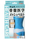 【20個セット】【1ケース分】 中山式 骨盤医学メッシュベルト LLサイズ ×20個セット 1ケース分 【正規品】【k】【mor】【ご注文後発送までに2週間前後...
