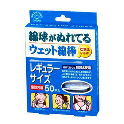 綿球がぬれているウェット綿棒 レギュラーサイズ 50本入 商品説明 『綿球がぬれているウェット綿棒 レギュラーサイズ 50本入 』 ◆天然100％の高品質綿球に、純粋で衛生的な精製水を含ませています。 ◆しっとりさわやかな肌ざわりで、乾燥タ...