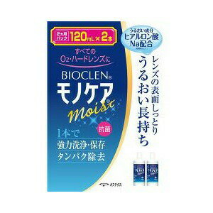 バイオクレン モノケア モイスト 120mL*2本入 商品説明 『バイオクレン モノケア モイスト 120mL*2本入 』 ◆全てのO2・ハードレンズに対応 ◆1本で強力洗浄・保存＆タンパク除去 ◆ヒアルロン酸ナトリウム配合により、レンズの潤いを長時間キープ ◆レンズのくもり・ゴロゴロ感の原因タンパク・脂肪汚れを強力除去 ◆抗菌 バイオクレン モノケア モイスト 120mL*2本入 　詳細 原材料など 商品名 バイオクレン モノケア モイスト 120mL*2本入 原材料もしくは全成分 タンパク分解酵素、陰イオン界面活性剤、両性界面活性剤 内容量 120mL*2本入 販売者 オフテクス 用途 ・O2・ハードレンズの洗浄・保存・タンパク除去 ご使用方法 (1)保存ケースにレンズをセットし、モノケアを9分目まで入れて下さい。 (2)ふたをしめ、そのまま4時間以上放置して下さい。 (3)レンズをホルダーに入れたまま、水道水で十分にすすいでから装用して下さい。 ご使用上の注意 ・レンズを取り扱う前には、必ず石鹸で手をきれいに洗って下さい。 ・点眼したり、飲んだりしないで下さい。 ・一度使用した液は再使用しないでください。 ・ソフトコンタクトレンズには使用できません。 ・ノズルには衛生上触れないで下さい。 ・使用後はすみやかにキャップを閉めて下さい。 ・開封後はすみやかに使用して下さい。 ・誤用をさけ、品質を保持するため、他の容器に入れ替えないで下さい。 ・直射日光を避け、お子様の手の届かないところに常温(15〜25度程度)保存して下さい。 ・使用期限(EXP.Date)を過ぎた商品は使用しないで下さい。 ・本剤で処理したレンズを装用中、目に異常を感じた場合は直ちに使用を中止し、眼科医の診療を受けて下さい。 ・誤って目に入った場合は直ちに水道水でよく洗い流し、眼科医の診察を受けて下さい。 ・衣類や皮膚についた場合は水道水で洗い流して下さい。 広告文責 株式会社プログレシブクルー072-265-0007 区分 日用品バイオクレン モノケア モイスト 120mL*2本入 ×3個セット