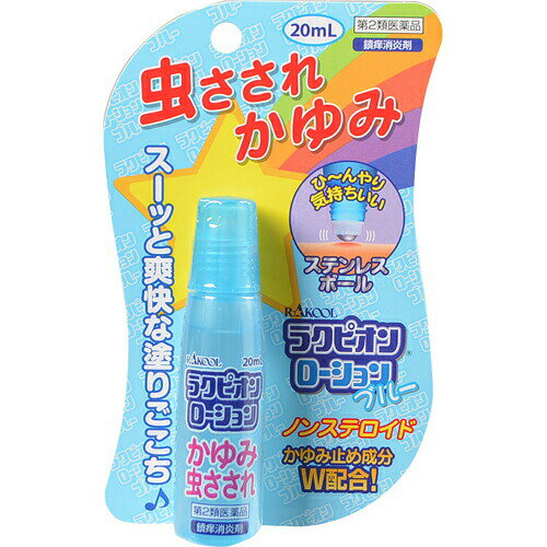 【第2類医薬品】ラクピオンローション ステンレスボール ブルー 20ml 【正規品】