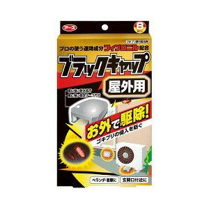 樂天商城 - 【5個セット】 【季節限定】 ブラックキャップ 屋外用 8コ入 ×5個セット 【正規品】