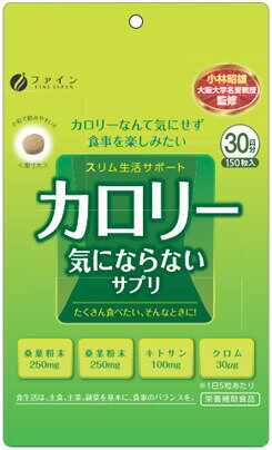 カロリー気にならないサプリ 150粒 商品説明 『カロリー気にならないサプリ 150粒』 「食べたい」を我慢しない、「カロリー」を気にしない、ストレスフリーでしっかり食事を摂る健康的なダイエットをサポートするサプリメントです。 【カロリー気にならないサプリ 150粒　詳細】 原材料など 商品名 カロリー気にならないサプリ 150粒 原材料もしくは全成分 桑樹皮粉末、ギムネマシルベスタエキス末、結晶セルロース、キトサン(カニ由来)、ショ糖脂肪酸エステル、ビタミンB1、ビタミンB6、ビタミンB2、微粒二酸化ケイ素 内容量 200mg×150粒 販売者 株式会社ファイン ご使用方法 栄養機能食品として1日5粒を目安に、水またはぬるま湯でお召し上がりください。 広告文責 株式会社プログレシブクルー072-265-0007 区分 健康食品【20個セット】カロリー気にならないサプリ 150粒×20個セット