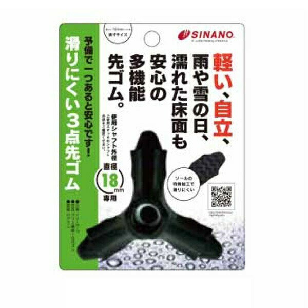 シナノ 滑りにくい3点先ゴム PP-26 18mm【正規品】【mor】【ご注文後発送までに2週間前後頂戴する場合がございます】【t-2】