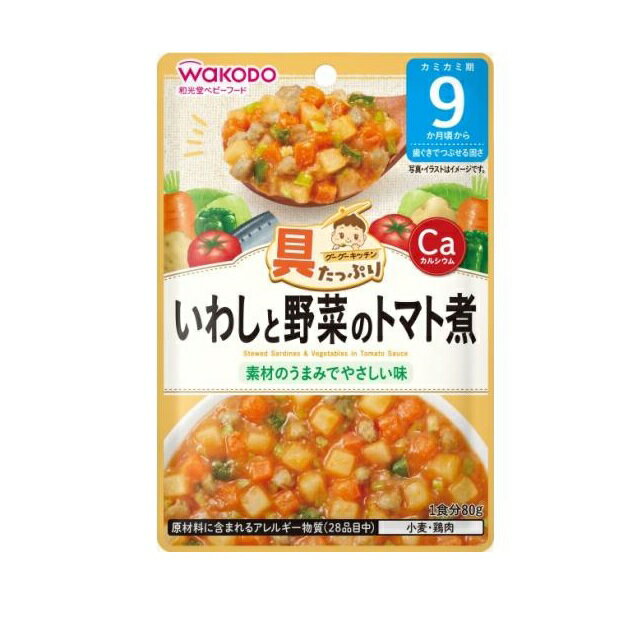 アサヒ 和光堂 具たっぷりグーグーキッチン いわしと野菜のトマト煮 9カ月頃から(80g)【正規品】※軽減税率対象品