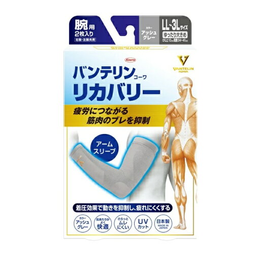 【10個セット】興和 バンテリンコーワ リカバリー アームスリーブ ゆったり大きめサイズ LL~3L アッシュグレー×10個セット 【正規品】【ori】【ご注文後発送までに1週間前後頂戴する場合がございます】 【10個セット】興和 バンテリンコーワ リカバリー アームスリーブ ゆったり大きめサイズ LL~3L アッシュグレー×10個セット 【正規品】【ori】【ご注文後発送までに1週間前後頂戴する場合がございます】