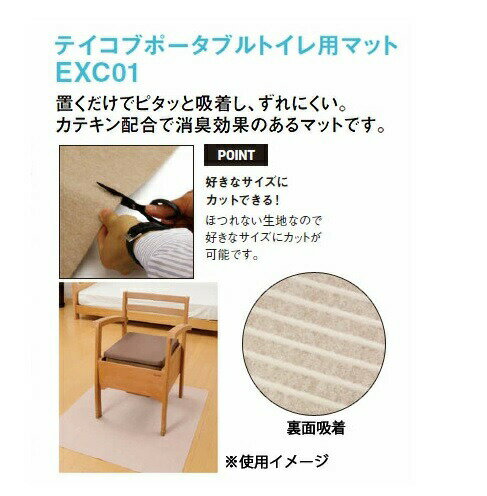【10個セット】幸和製作所 テイコブ ポータブルトイレ用マット EXC01 1枚×10個セット 【正規品】【mor】【ご注文後発送までに2週間前後頂戴する場合がございます】 2