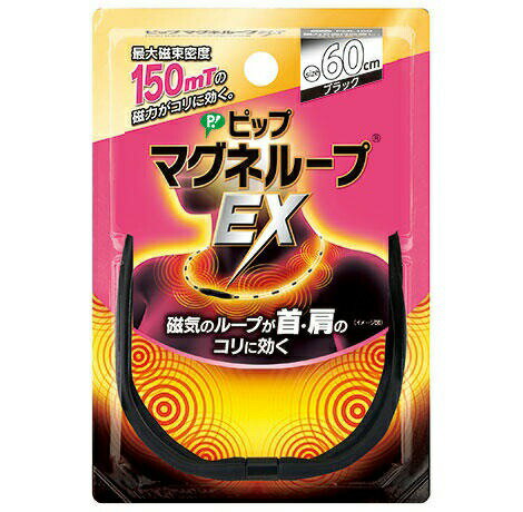 ○【 定形外・送料350円 】 ピップ マグネループEX 高磁力タイプ ブラック 60cm 1コ入 【正規品】 【k】【ご注文後発送までに1週間前後..