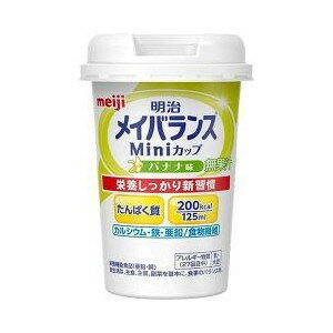 明治 メイバランス ミニカップ バナナ味 125ml 商品説明 『明治 メイバランス ミニカップ バナナ味 125ml 』 亜鉛、銅の栄養機能食品です。1本125mlの少量で200kcalのエネルギーと、たんぱく質、食物繊維、ビタミン、ミネラルなどの栄養素が一度に摂れます。栄養機能食品。 原材料など 商品名 明治 メイバランス ミニカップ バナナ味 125ml 内容量 125ml 保存方法 常温で保存できますが、直射日光を避け、凍結する恐れのない冷所に保存してください。 販売者 明治 ご使用方法 1日あたり375ml(3本)を目安に摂取してください。 ご使用上の注意 ●本品は、多量摂取により疾病が治癒したり、より健康が増進するものではありません。1日の摂取目安量を守ってください。●1日の摂取目安量を守ってください。●乳幼児・小児は本品の摂取を避けてください。●亜鉛の摂りすぎは、銅の吸収を阻害するおそれがありますので、過剰摂取にならないよう注意してください。●本品は、特定保健用食品と異なり、消費者庁長官による個別審査を受けたものではありません。●食生活は、主食、主菜、副菜を基本に、食事のバランスを。●内容液に凝固・分離・悪臭・味の異常等がある場合は使用しないでください。●開封後はすぐにお飲みください。●製品を横に倒さないでください。●長時間の加温や繰り返しの加温はしないでください。●電子レンジで加熱する際は別容器に移してください。 栄養機能 ●亜鉛は、味覚を正常に保つのに必要であるとともに、たんぱく質・核酸の代謝に関与して健康維持に役立つ栄養素です。●亜鉛は、皮膚や粘膜の健康維持を助ける栄養素です。●銅は、赤血球の形成を助けるとともに、多くの体内酵素の正常な働きと骨の形成を助ける栄養素です。●1日当たりの摂取目安量(375ml)に含まれる各成分の栄養素等表示基準値に占める割合：亜鉛 86%、銅 50% 原材料に含まれるアレルギー物質 (27品目中) 乳、大豆 原材料名・栄養成分等 ●名称：栄養調整食品●原材料名：デキストリン、乳たんぱく質、食用油脂(なたね油、パーム分別油)、難消化性デキストリン、ショ糖、食塩、食用酵母、カゼインNa、乳化剤、香料、リン酸K、クエン酸K、炭酸Mg、ビタミン(V.C、V.E、ナイアシン、パントテン酸Ca、V.B6、V.B1、V.B2、V.A、葉酸、V.B12、V.D)、クエン酸Na、pH調整剤、グルコン酸亜鉛、硫酸鉄、グルコン酸銅、(原材料の一部に大豆を含む)●栄養成分1本125mlあたり：エネルギー200kcal、たんぱく質7.5g、脂質5.6g、糖質29.3g、食物繊維2.5g、ナトリウム110mg、カルシウム120mg、亜鉛2.0mg、銅0.10mg お問い合わせ先 明治 お客様相談センターフリーダイヤル：0120-201-369製造者株式会社明治東京都江東区新砂1-2-10 広告文責 株式会社プログレシブクルー072-265-0007 区分 その他日用品明治 メイバランス ミニカップ バナナ味 125ml