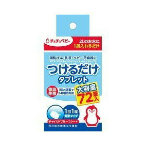 チュチュベビー つけるだけタブレット 大容量 72錠 商品説明 『チュチュベビー つけるだけタブレット 大容量 72錠 』 ◆哺乳びん(ガラス・プラスチック)、乳首、ベビー用食器の除菌剤です。 ◆2Lのお水に1錠入れるだけ。1回の調製で24時間有効。徹底除菌 ◆1回1錠発泡タイプ。チャイルドプルーフシート(小さなお子さまの誤飲事故を防止するために、手で開封しにくいシートを採用しています。) ◆溶けやすい発泡タイプですみずみまで清潔に ◆溶け残りが少ない発泡タイプのタブレットだから、混ぜなくても均一になる溶液で清潔にできます。 ◆軽量コンパクトのタブレットだから、旅行や長時間お出かけ先に携帯しやすく、外出時の携帯にも便利 ◆使いたい日の日数分だけ持ち歩けるのでとっても便利です。 ◆食品添加物：次亜塩素酸ナトリウム製剤 チュチュベビー つけるだけタブレット 大容量 72錠 　詳細 原材料など 商品名 チュチュベビー つけるだけタブレット 大容量 72錠 原材料もしくは全成分 ジクロロイソシアヌル酸ナトリウム(1錠中に500mg)、発泡剤(コハク酸、炭酸水素ナトリウム)、安定化剤(炭酸ナトリウム) 内容量 72錠 販売者 ジェクス ご使用方法 (1)哺乳びん、乳首は授乳後すぐに食器用洗剤で水洗いします。乳首は乳首専用ブラシで洗うか、もみ洗いしてください。 (2)タブレット1錠に対して水2Lの割合で溶解し、溶液をつくります。※溶液は24時間毎に新しく調整して下さい。 (3)よく洗った哺乳びん・乳首を中に空気が残らないように溶液中に完全に沈め、1時間以上つけておきます。ゴム製品は1時間で取り出してください。 (4)調乳の直前に、消毒用ハサミ等で、哺乳びん・乳首を取り出し、溶け残りがあるようでしたら、水道水ですすいでから調乳して下さい。 ご使用上の注意 ★まぜるな危険 ・本品は酸素系漂白剤や他の除菌漂白剤、消毒液、および酸性タイプの製品等と混ぜると塩素ガスが発生する場合があり、危険ですのでおやめください。 ★使用に際しての注意 ・定められた方法を厳守してください。(熱湯でのご使用はさけてください。) ・目に入らないように注意してください。万一、目に入った場合は、こすらずにすぐ水で十分に洗い流してください。なお、異常が残る場合は、眼科医の診察を受けてください。 ・本品を誤って飲み込んだ場合は、すぐに水、ミルク等を飲み、医師に相談してください。 ・本品の使用により、手の荒れ、発疹、発赤、かゆみ等の症状があらわれた場合は、使用を中止し、医師または薬剤師に相談してください。 ★保管及び取り扱い上の注意 ・子供の手の届かない所に保管してください。 ・直射日光をさけ、なるべく湿気の少ない涼しい所に保管してください。 ・金属製の容器または製品(スプーン等)は、変質することがありますので、使用しないでください。メラミン食器には、本品を使用しないでください。 ・衣類等につくと、脱色・変色することがありますので注意してください。 ・使用する製品によっては印刷面、材質等変色(変質)する場合がありますので、注意してください。 ・水道水の水質によっては液が変色する場合がありますので、その際はその水での調製をさけてください。 ・乳首などのゴム製品は、溶液を吸着し、白くなったりベタつく場合がありますので、1時間で取り出してください。 広告文責 株式会社プログレシブクルー072-265-0007 区分 日用品チュチュベビー つけるだけタブレット 大容量 72錠