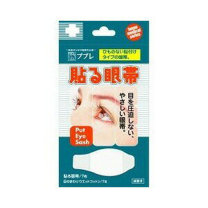 ププレ 貼る眼帯 ウェットコットン付 7枚入 商品説明 『ププレ 貼る眼帯 ウェットコットン付 7枚入 』 ◆耳ひもがないので、眼鏡やマスクをご使用の際にも使えて便利な眼帯です。 ◆目を圧迫しない、やさしい使用感です。 ◆1枚毎に滅菌包装していますので、肌にやさしく清潔にお使いいただけます。 ◆お肌にやさしい粘着材を使用していますので、デリケートなお肌にも ◆使用時の肌のつっぱり感やまつ毛のひっかかりはありません。 ププレ 貼る眼帯 ウェットコットン付 7枚入 　詳細 原材料など 商品名 ププレ 貼る眼帯 ウェットコットン付 7枚入 原材料もしくは全成分 不織布、アクリル系粘着剤 内容量 7枚入 販売者 日進医療器 ご使用方法 (1)大きい方の剥離紙をはがします。 (2)鼻の付け根に固定して、こめかみ側へ貼っていきます。 (3)残りの剥離紙をはがし、保護する部分に粘着面がかからないよう調整して、確実に固定してください。 セット詳細 貼る眼帯 7枚、目のまわりウェットコットン 7枚 規格概要 サイズ・・・実物大：幅90mm*高さ43mm、パット部：幅50mm*高さ43mm、ウエットコットン：W80*H75mm ご使用上の注意 ・本品の使用により、はっしん・かゆみ・かぶれ等の症状が現れた場合には、使用を中止し医師又は薬剤師に相談してください。 広告文責 株式会社プログレシブクルー072-265-0007 区分 日用品【60個セット】【1ケース分】 ププレ 貼る眼帯 ウェットコットン付 7枚入×60個セット　1ケース分　