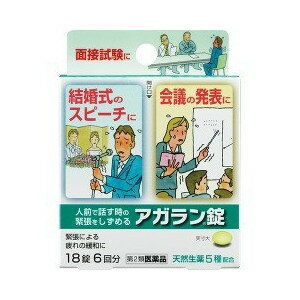 ■ 3個セットはコチラ＞＞■ 5個セットはコチラ＞＞■ 10個セットはコチラ＞＞■ 20個セットはコチラ＞＞アガラン錠 商品説明 『アガラン錠 』 神経の緊張をしずめるカノコ草エキスなどの天然生薬5種類を配合した人前で話す時の緊張をしずめる生薬製剤です 特長 1．言葉が出ない結婚式のスピーチ・大きな会議の発表などでの緊張感をしずめます 2．面接試験・初めてのデート・ピアノの発表会などでのドキドキする緊張感をゆるめます 3．有効成分として天然生薬5種類だけを配合しています 4．緊張からくる疲れをやわらげます 5．携帯しやすい1回分3錠入アルミ袋包装 【アガラン錠 　詳細】 3錠中 カノコソウエキス 130mg トケイソウ乾燥エキス 50mg チョウトウコウ乾燥エキス 25mg ホップ乾燥エキス 25mg ニンジン乾燥エキス 15mg 添加物として 黄色4号(タートラジン)，ステアリン酸マグネシウム，カルメロースカルシウム(CMC-Ca)，無水ケイ酸，セルロース，ヒプロメロース(ヒドロキシプロピルメチルセルロース)，酸化チタン，リン酸水素カルシウム，炭酸カルシウム，タルク，アラビアゴム，ゼラチン，ポリオキシエチレンポリオキシプロピレングリコール，白糖，カルナウバロウ を含有。 原材料など 商品名 アガラン錠 内容量 18錠 販売者 大峰堂薬品工業（株） 保管及び取扱い上の注意 （1）直射日光の当たらない湿気の少ない涼しい所に保管して下さい （2）小児の手の届かない所に保管して下さい （3）他の容器に入れ替えないでください。誤用の原因になったり品質が変わることがあります （4）使用期限を過ぎた商品は服用しないで下さい 用法・用量 成人（15歳以上），1回3錠を1日2回まで服用していただけます。15歳未満は服用しないで下さい。 効果・効能 緊張感・興奮感・いらいら感の鎮静，前記に伴う疲労倦怠感・頭重の緩和 ご使用上の注意 （守らないと現在の症状が悪化したり，副作用が起こりやすくなります）1．本剤を服用している間は，他の鎮静薬を服用しないで下さい 2．服用後，乗物又は機械類の運転操作をしないで下さい（眠気等があらわれることがあります） 3．長期連用しないで下さい1．次の人は服用前に医師，薬剤師又は登録販売者に相談して下さい 　（1）医師の治療を受けている人 　（2）妊婦又は妊娠していると思われる人 　（3）薬などによりアレルギー症状やぜんそくを起こしたことのある人 2．服用後，次の症状があらわれた場合は副作用の可能性があるので，直ちに服用を中止し，この箱を持って医師，薬剤師又は登録販売者に相談して下さい ［関係部位：症状］ 皮膚：発疹・発赤，かゆみ 消化器：吐き気・嘔吐，食欲不振 3．5〜6日間服用しても症状がよくならない場合は服用を中止し，この箱を持って医師，薬剤師又は登録販売者に相談して下さい ◆ 医薬品について ◆医薬品は必ず使用上の注意をよく読んだ上で、 それに従い適切に使用して下さい。 ◆購入できる数量について、お薬の種類によりまして販売個数制限を設ける場合があります。 ◆お薬に関するご相談がございましたら、下記へお問い合わせくださいませ。 株式会社プログレシブクルー　072-265-0007 ※平日9:30-17:00 (土・日曜日および年末年始などの祝日を除く） メールでのご相談は コチラ まで 広告文責 株式会社プログレシブクルー072-265-0007 商品に関するお問い合わせ 会社名：日本臓器製薬 問い合わせ先：お客様相談窓口 電話：06・6222・0441 受付時間：9：00〜17：00（土・日・祝日を除く） 区分 日本製・第2類医薬品 ■ 医薬品の使用期限 医薬品に関しては特別な表記の無い限り、1年以上の使用期限のものを販売しております。 それ以外のものに関しては使用期限を記載します。 医薬品に関する記載事項はこちら【第2類医薬品】アガラン錠　18錠