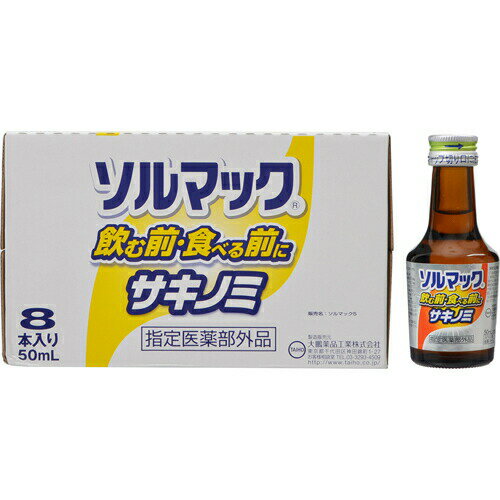 ソルマック5 サキノミ 50ml×8本 商品説明 『ソルマック5 サキノミ 50ml×8本 』 飲む前、食べる前に飲む健胃清涼剤です。苦みが比較的少ないソヨウやコウジンなど、5種類の生薬で構成されています。飲食前にすっきり飲みやすいプラム風味。医薬部外品。 原材料など 商品名 ソルマック5 サキノミ 50ml×8本 内容量 50ml×8本 販売者 大鵬薬品工業 ご使用上の注意 ●相談すること1.次の人は服用前に医師又は薬剤師に相談して下さい。●医師の治療を受けている人。2.次の場合は、服用を中止し、この製品を持って医師又は薬剤師に相談して下さい。●しばらく服用しても症状がよくならない場合。●開栓時、手指にケガをしないようにご注意ください。●使用期限を過ぎた製品は服用しないでください。 効能・効果 食べ過ぎ又は飲み過ぎによる胃部不快感及びはきけ(むかつき、胃のむかつき、二日酔・悪酔いのむかつき、嘔気、悪心) 用法・用量 成人(15歳以上)1日1回1本(50ml)を食前に服用して下さい。●小児(15歳未満)は服用しないで下さい。●用法・用量を守って下さい。 成分・分量 成分：1本(50ml)中ウコンエキス200mg(鬱金2000mgに相当)コウジンエキス83.3mg(紅参333.2mgに相当)ソヨウエキス37mg(蘇葉333mgに相当)チョウジ油(丁子油)5mgグリチルリチン酸二カリウム7.2mg添加物：グリセリン、果糖、プロピレングリコール、ブドウ糖、ポビドン、クエン酸、ポリオキシエチレン硬化ヒマシ油、l-メントール、安息香酸Na、pH調節剤、バニリン、香料●生薬成分を含むため、沈澱を生じることがあるので、よく振ってから服用して下さい。 保管および取扱い上の注意 (1)直射日光の当たらない涼しい所に保管して下さい。(2)小児の手の届かない所に保管して下さい。(3)開栓後の保存及び他の容器への入れ替えをしないで下さい(誤用の原因になったり品質が変わります)。(4)使用期限を過ぎた製品は服用しないで下さい。 お問い合わせ先 ●製造販売元大鵬薬品工業株式会社東京都千代田区神田錦町1-27お客様相談室 TEL：03-3293-4509 広告文責 株式会社プログレシブクルー072-265-0007 区分 その他日用品ソルマック5 サキノミ 50ml×8本 ×3個セット