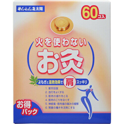 せんねん灸 太陽 火を使わないお灸 60コ入 商品説明 『せんねん灸 太陽 火を使わないお灸 60コ入 』 もぐさの匂いをほとんど感じない、外出時でも安心な火を使わないタイプのお灸です。素肌にやさしくはれます。温熱の持続時間は約3時間。皮膚...